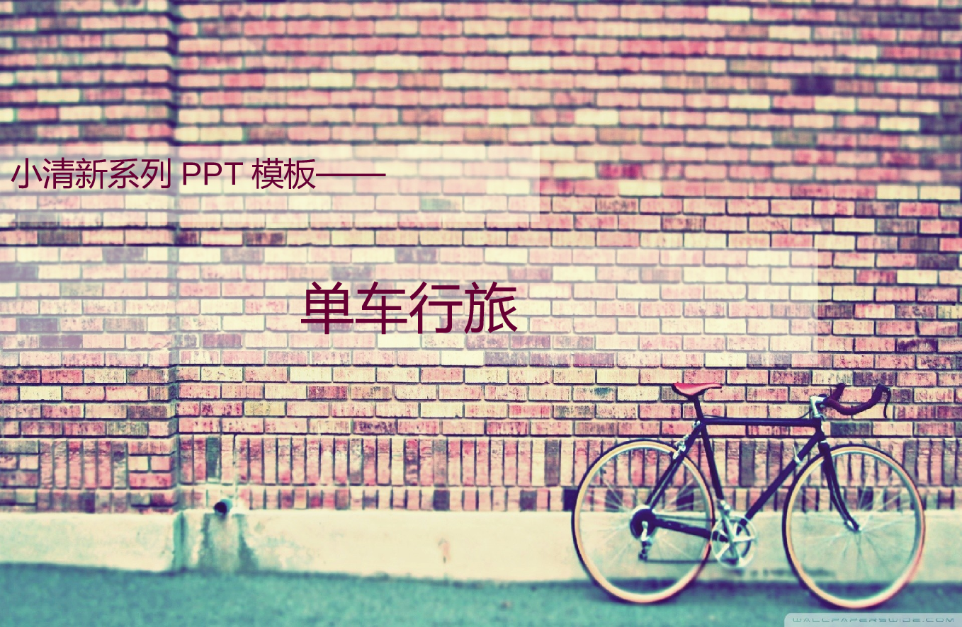 093.单车行旅.ppt 第1页