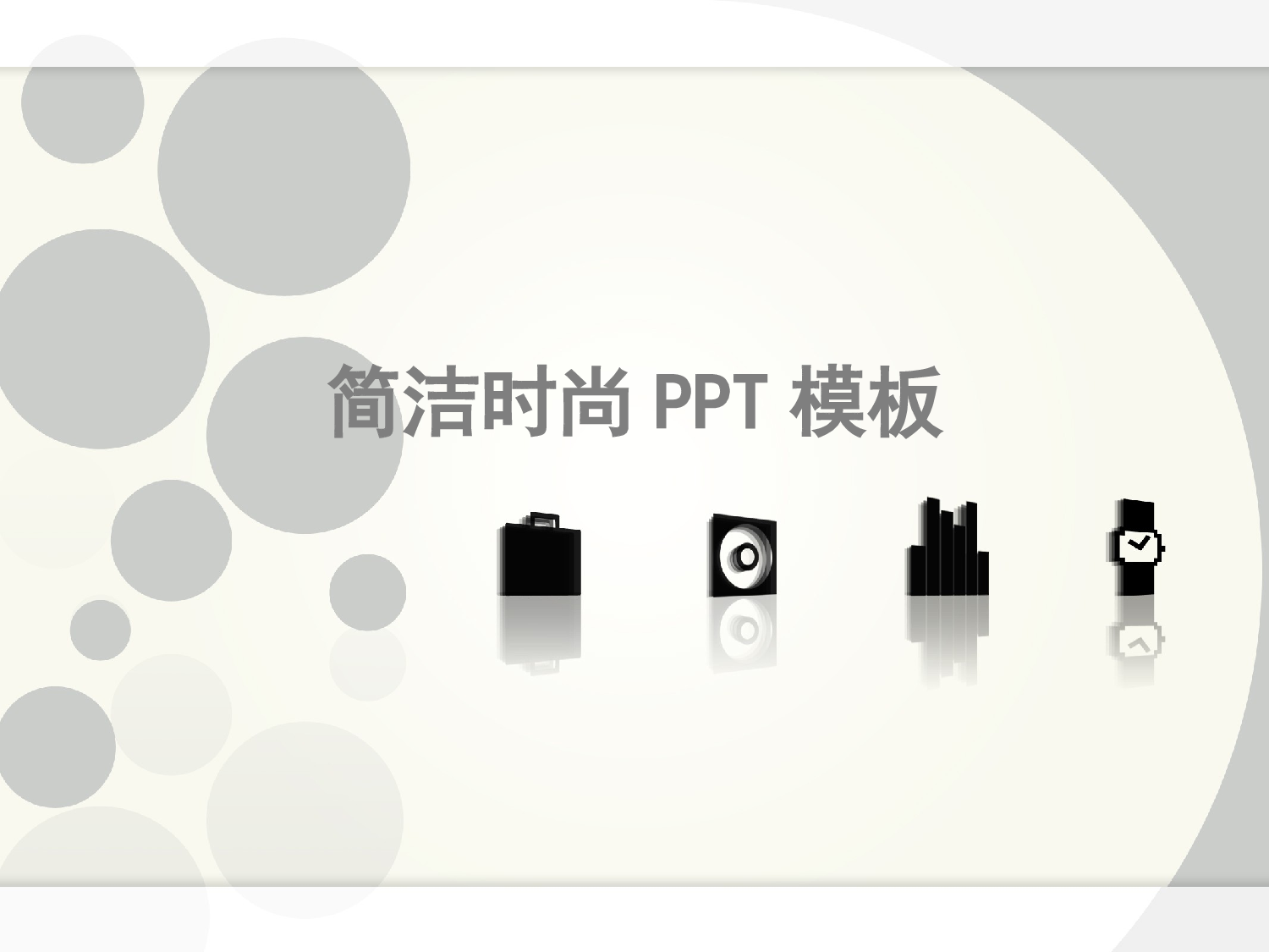 098.简洁时尚ppt模板.ppt 第1页