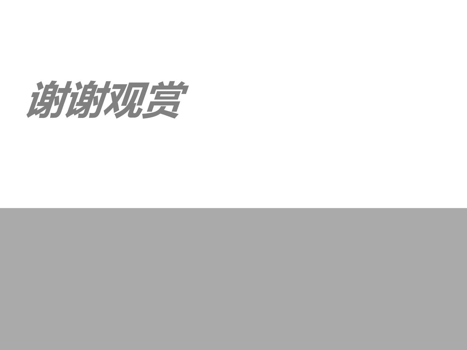 098.简洁时尚ppt模板.ppt 第3页