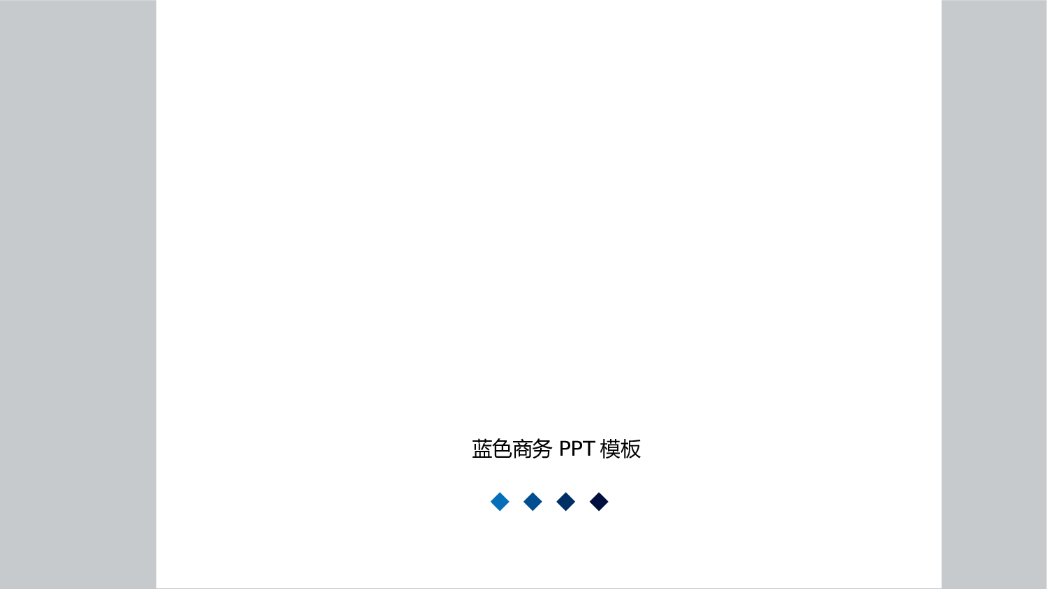 102.箭头商务PPT模板.ppt 第1页