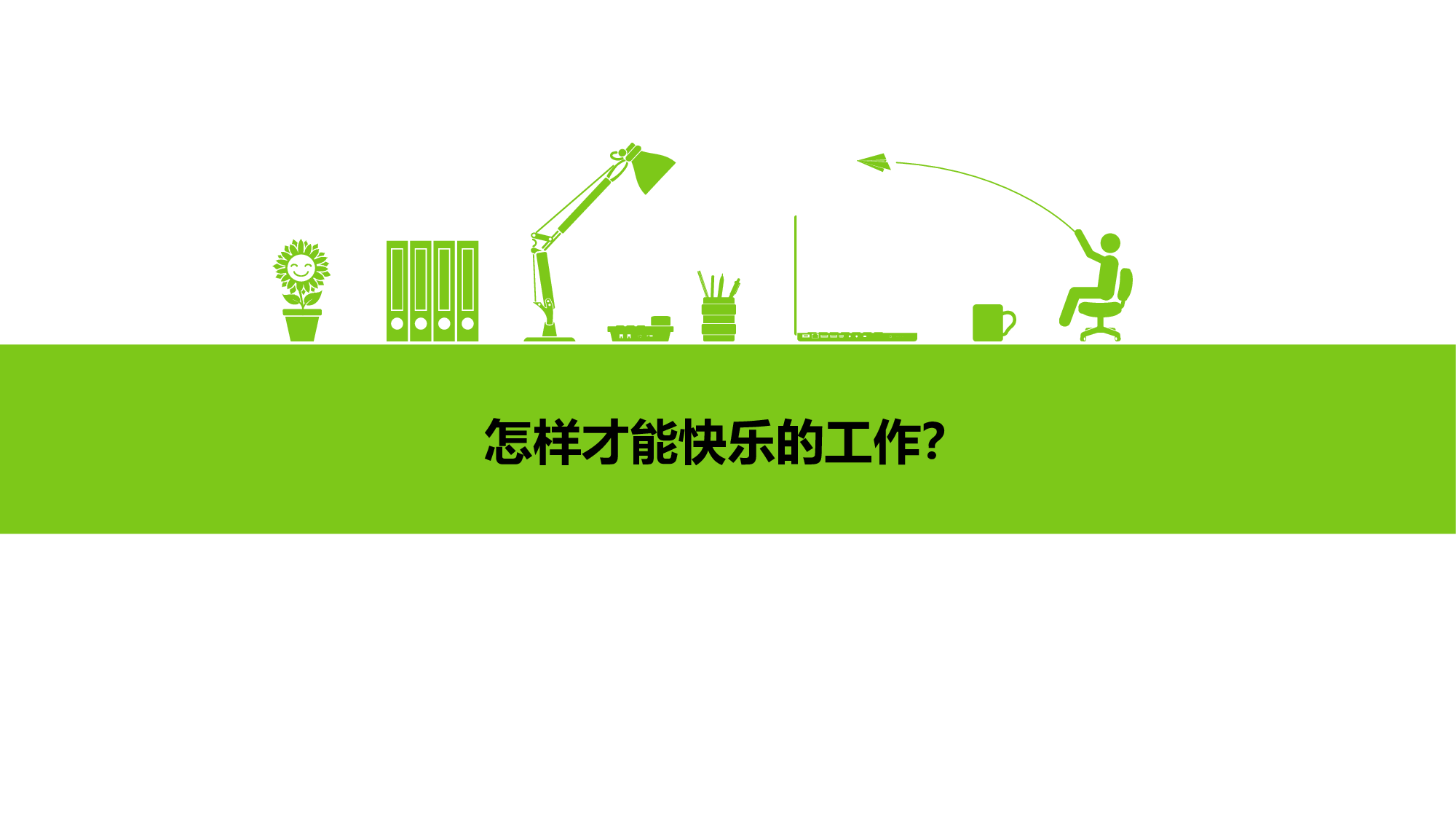 104.快乐办公 幸福生活.ppt 第3页