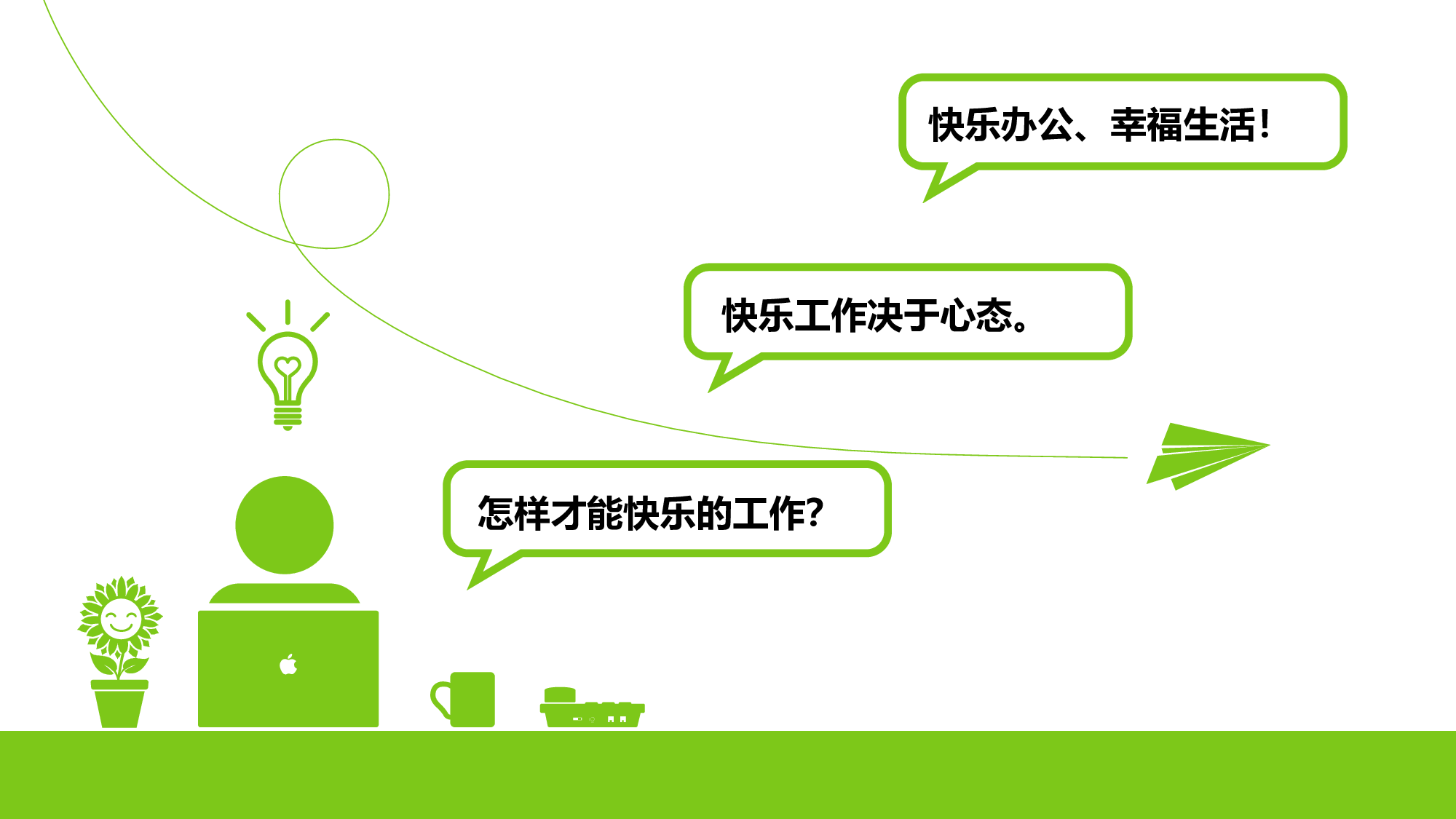 104.快乐办公 幸福生活.ppt 第2页