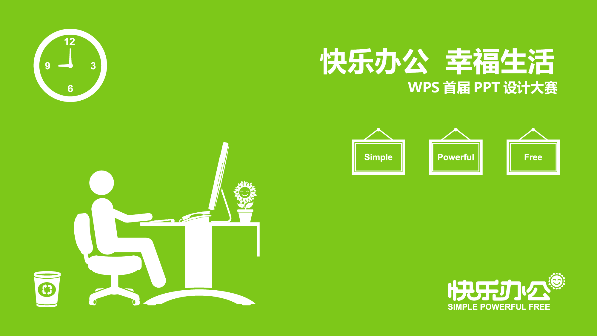 104.快乐办公 幸福生活.ppt 第1页