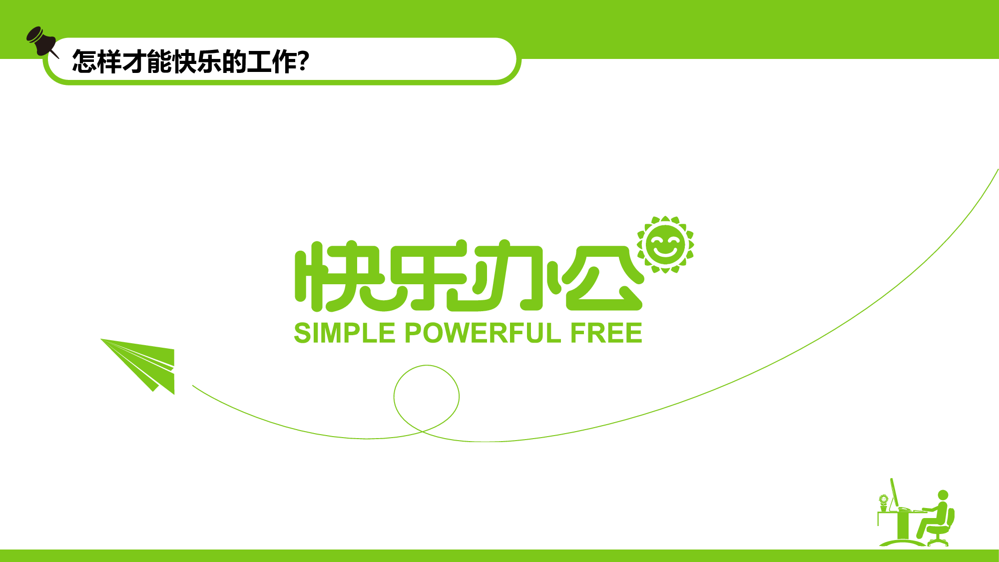 104.快乐办公 幸福生活.ppt 第5页