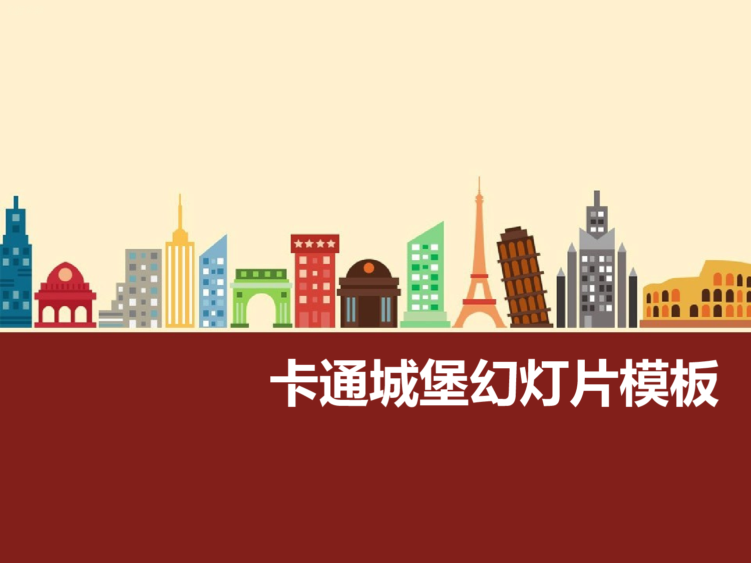 105.快乐城堡.ppt 第1页