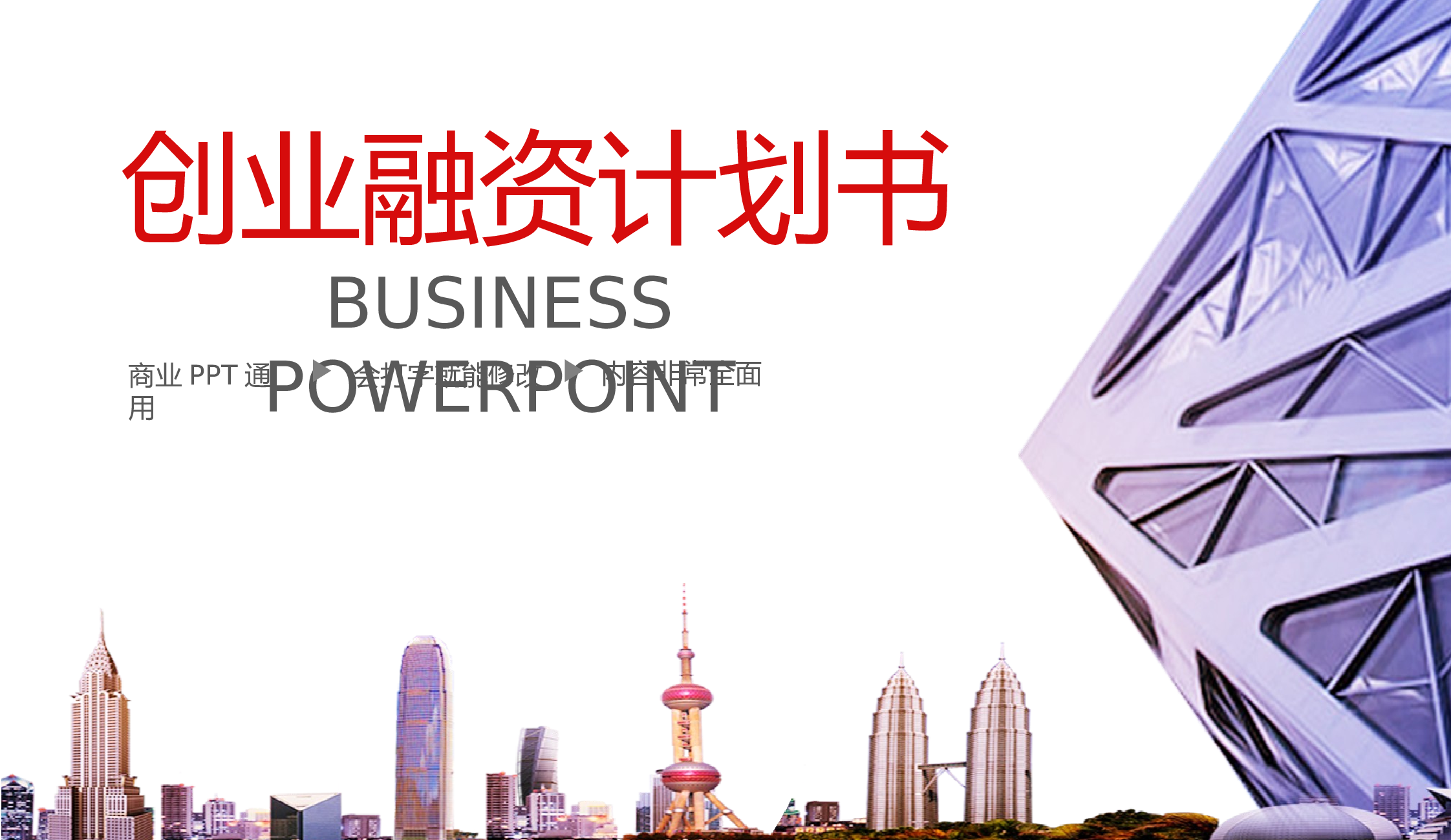 商务精品动态&mdash;50套 (25)18.pptx 第1页