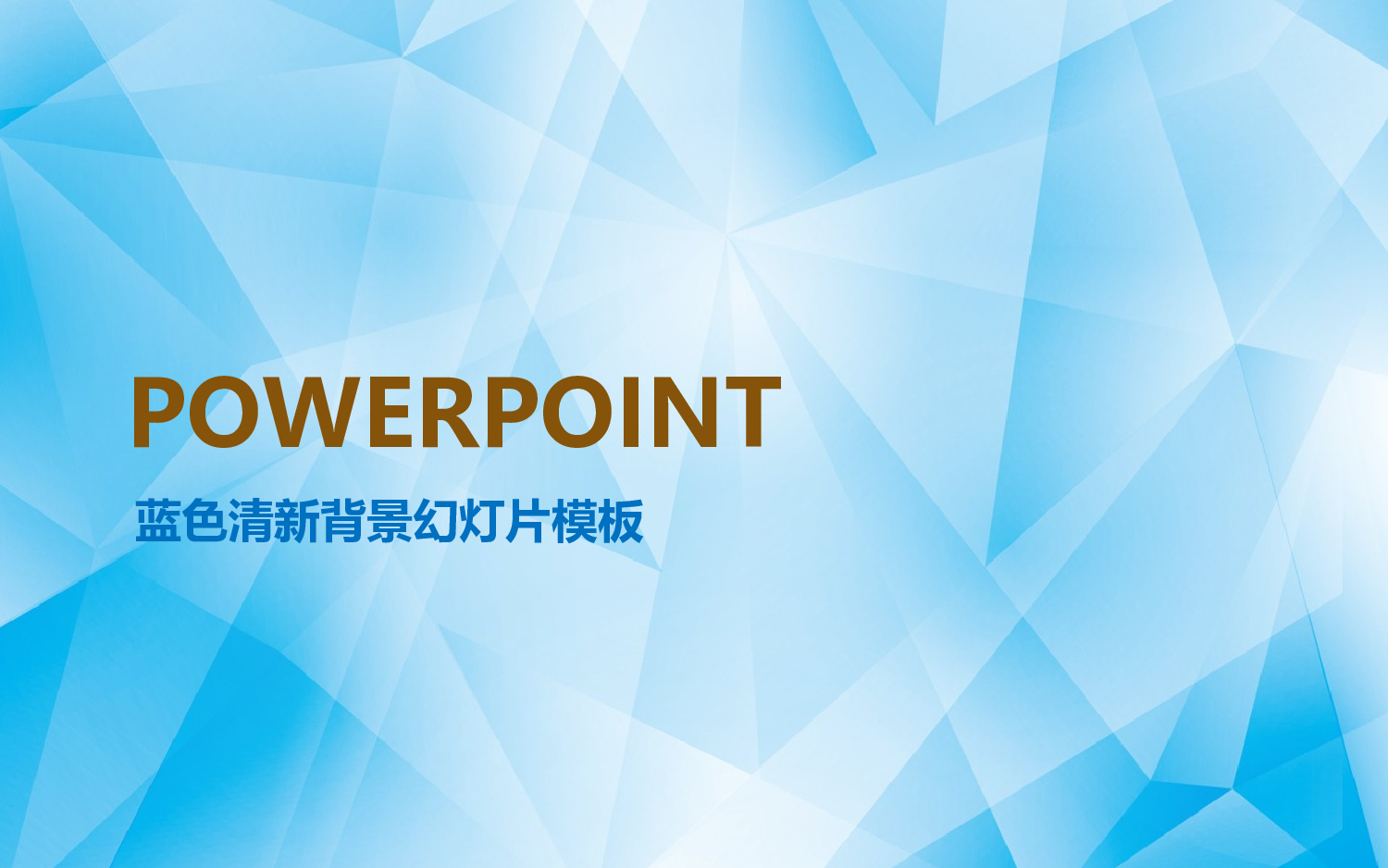 108.蓝色清新拼接PPT模板.ppt 第1页
