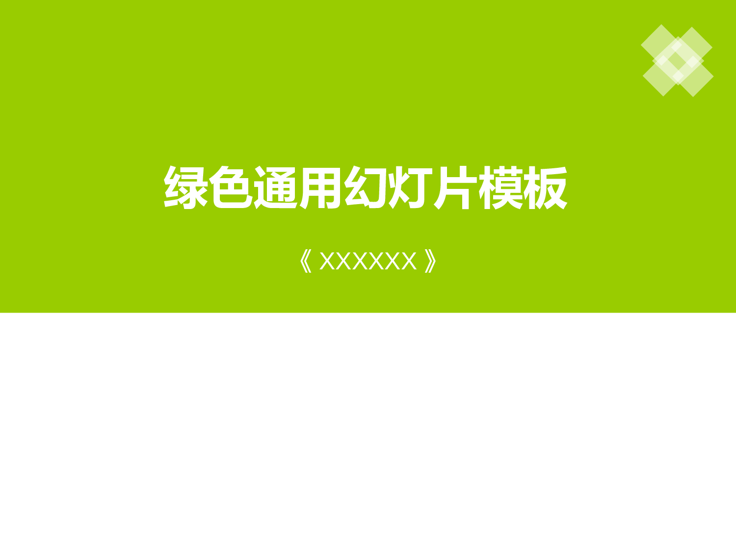 111.绿色简洁ppt模板.ppt 第1页