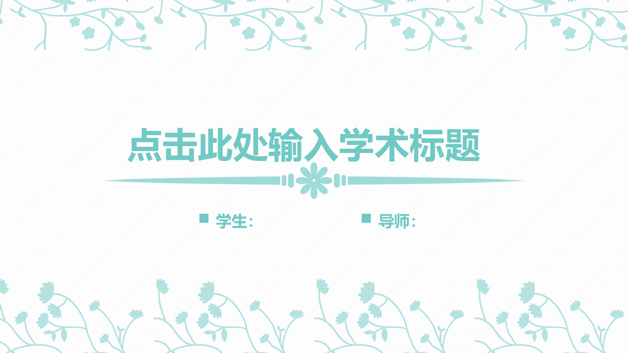 学术答辩0432.pptx 第1页