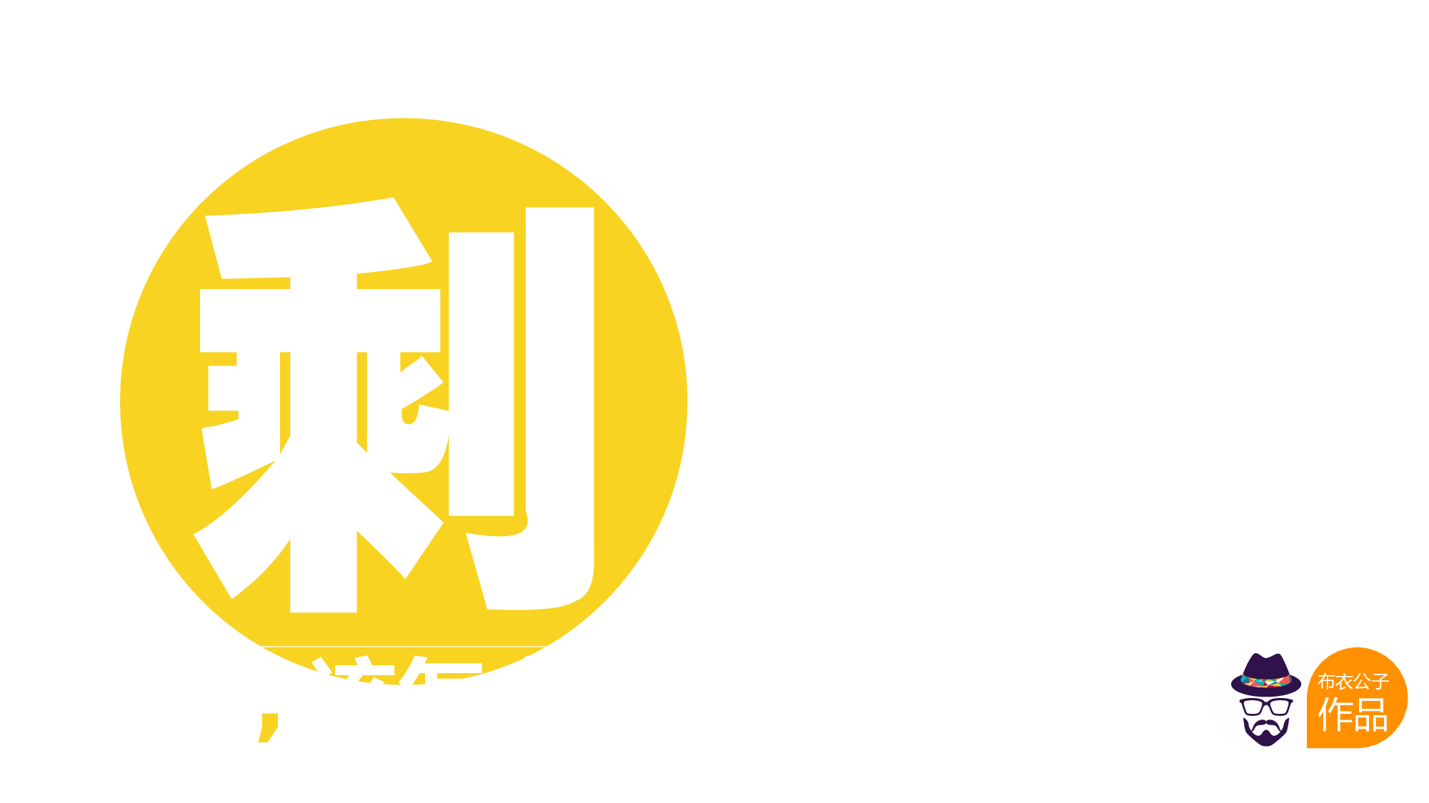 114.全图型扁平化剩女养成记ppt模板下载.ppt 第1页
