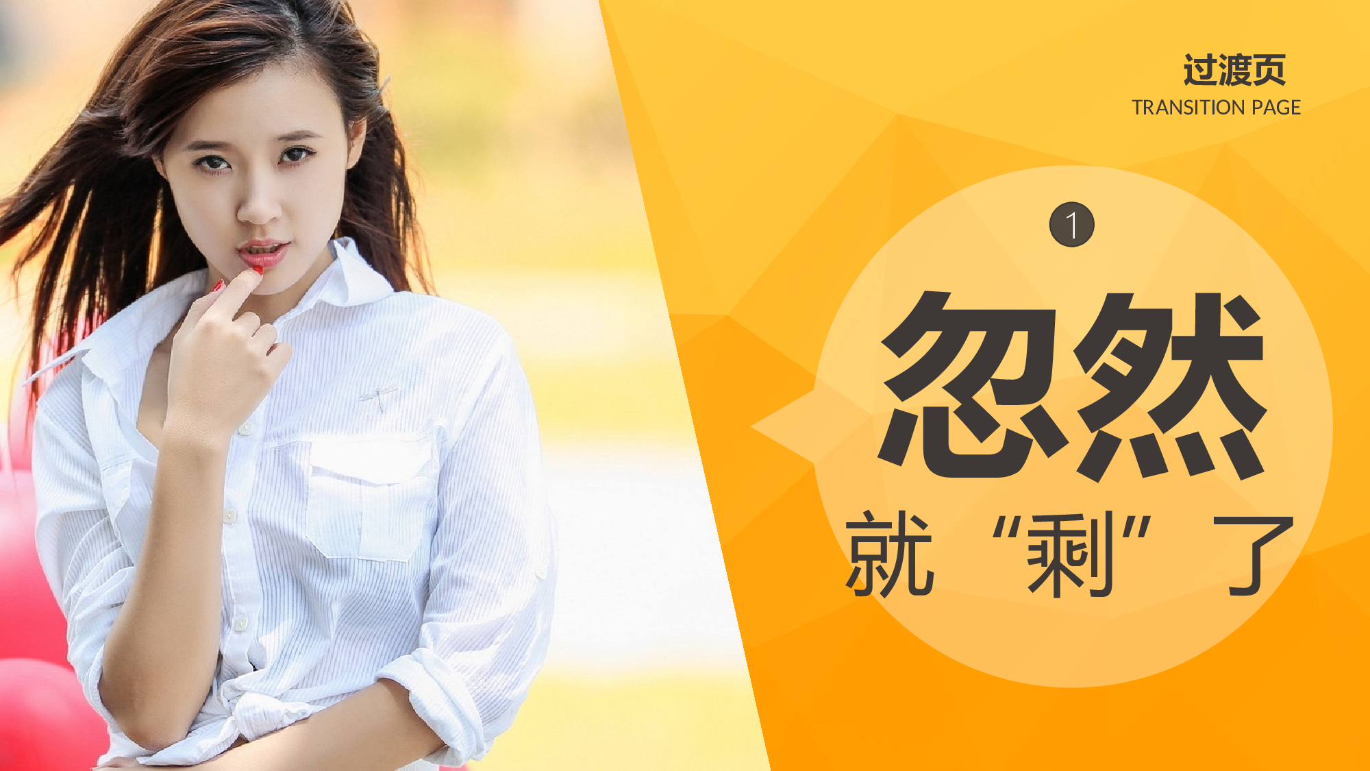114.全图型扁平化剩女养成记ppt模板下载.ppt 第3页