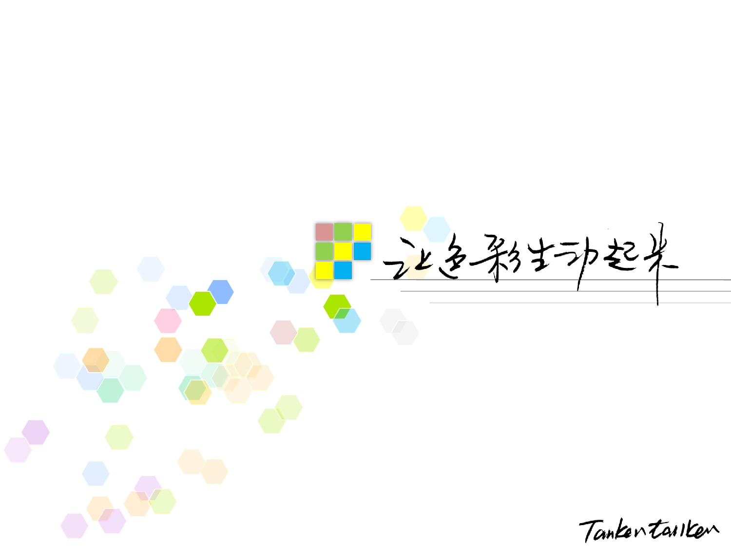 115.让色彩生动起来.ppt 第1页