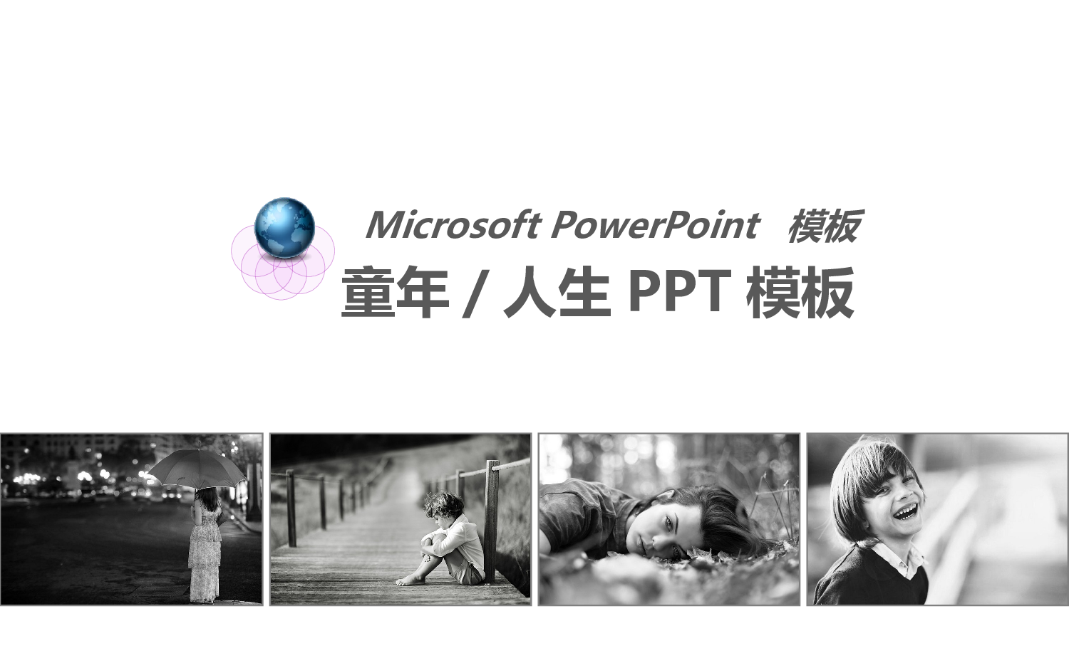 120.童年人生.ppt 第1页