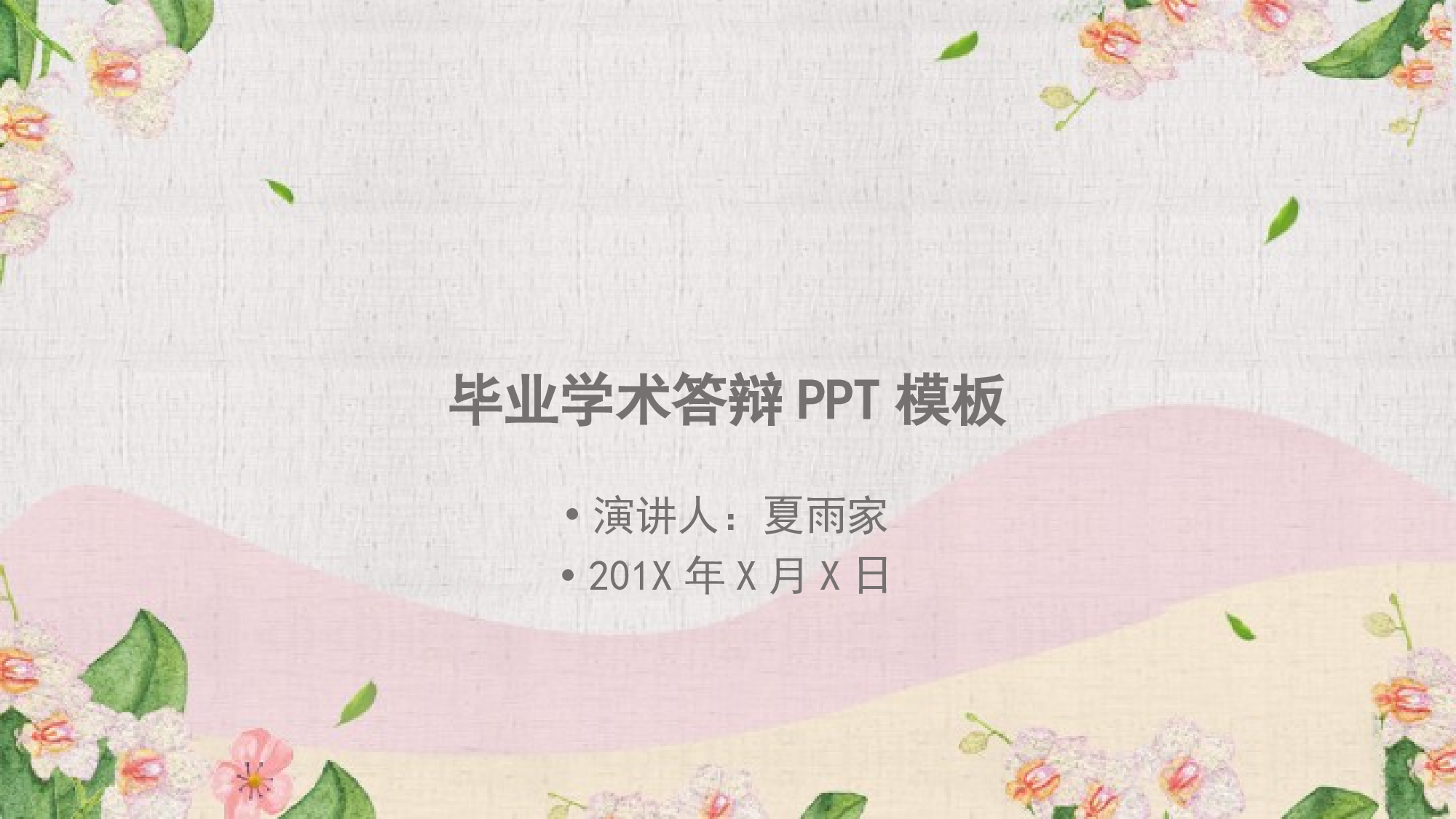 学术答辩106.pptx 第1页
