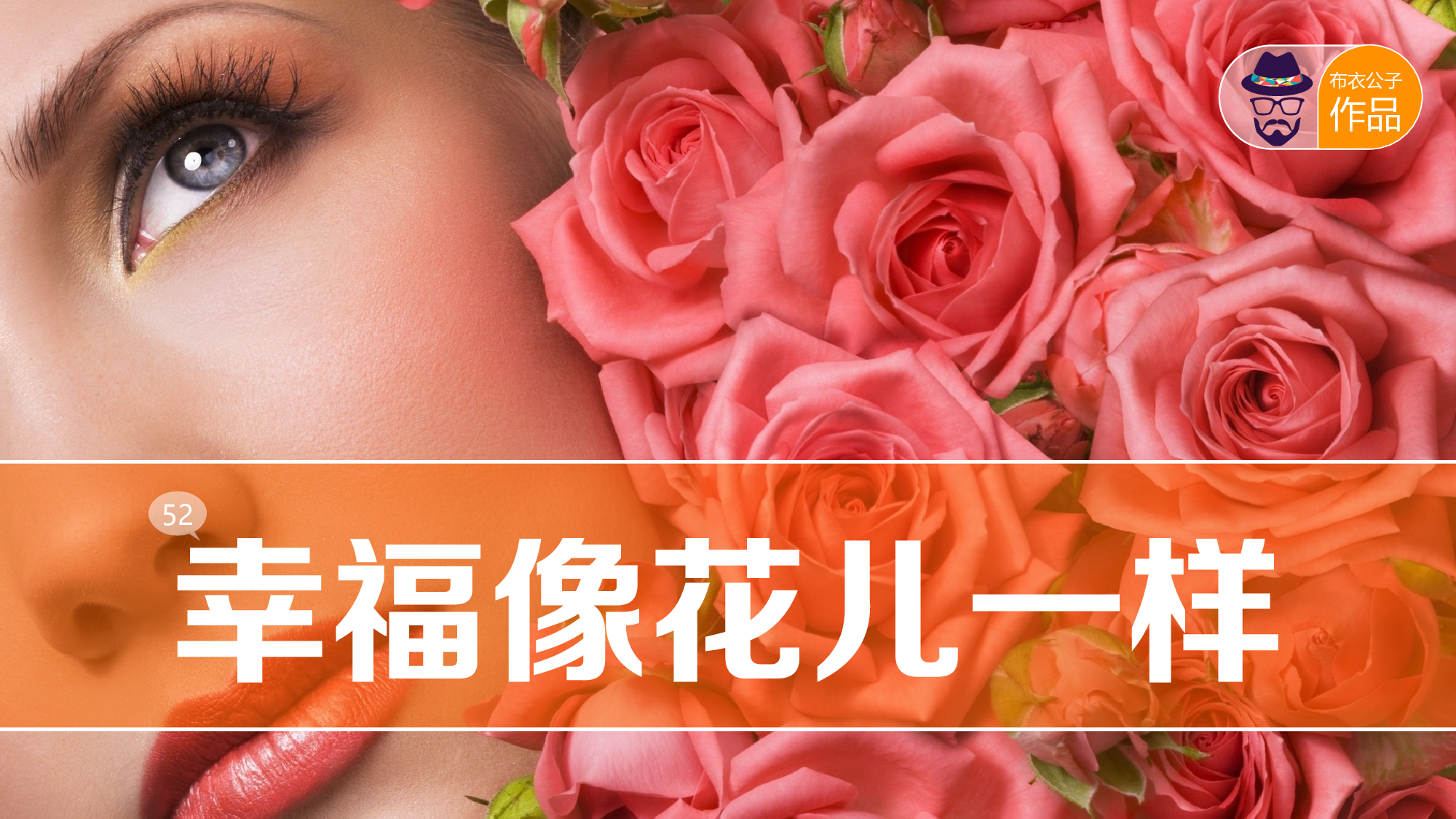 124.幸福像花儿一样2014.05.31版@teliss.ppt 第1页