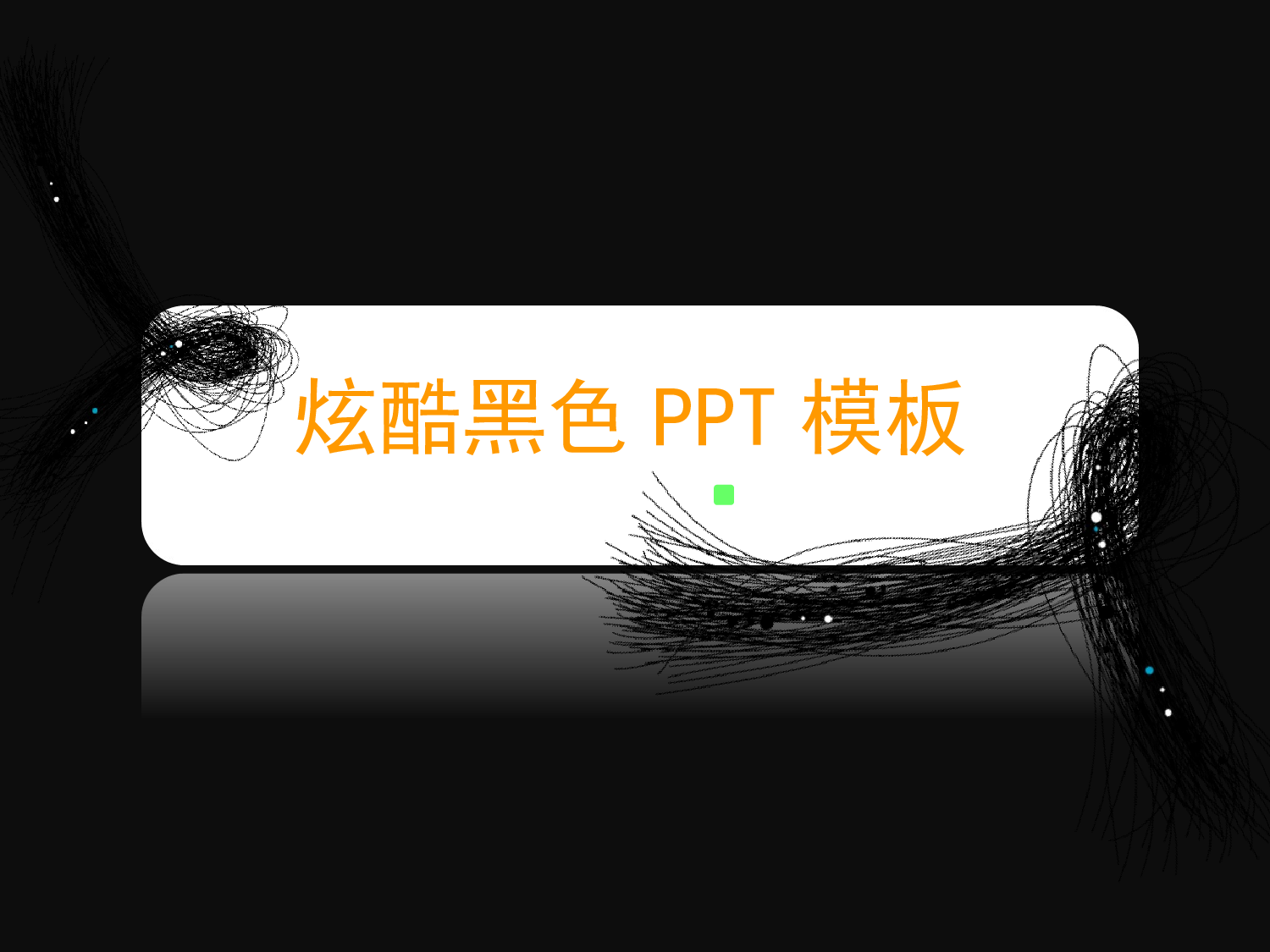 126.炫酷PPT模板.ppt 第1页