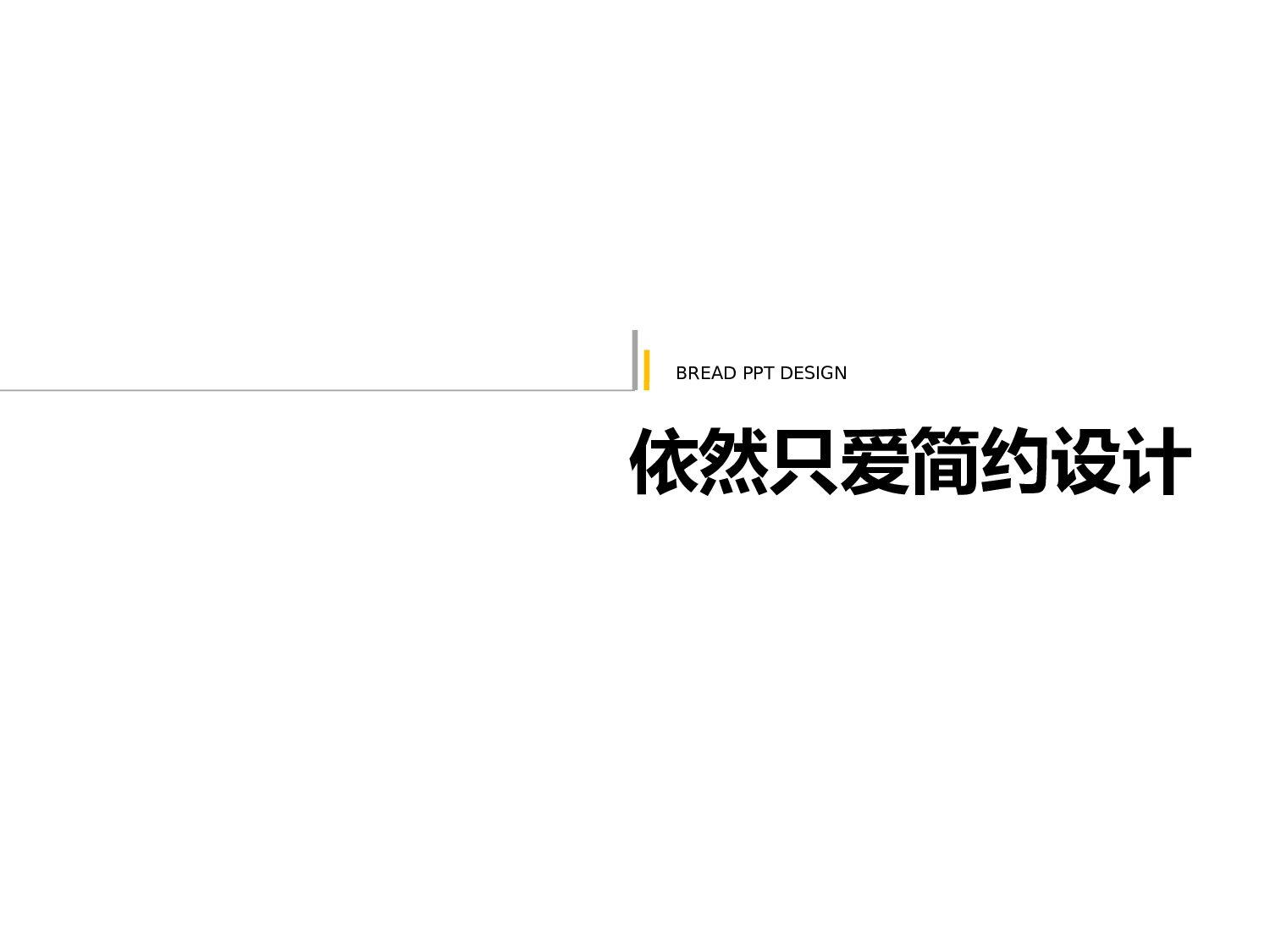 134.依然只爱简约设计.ppt 第1页