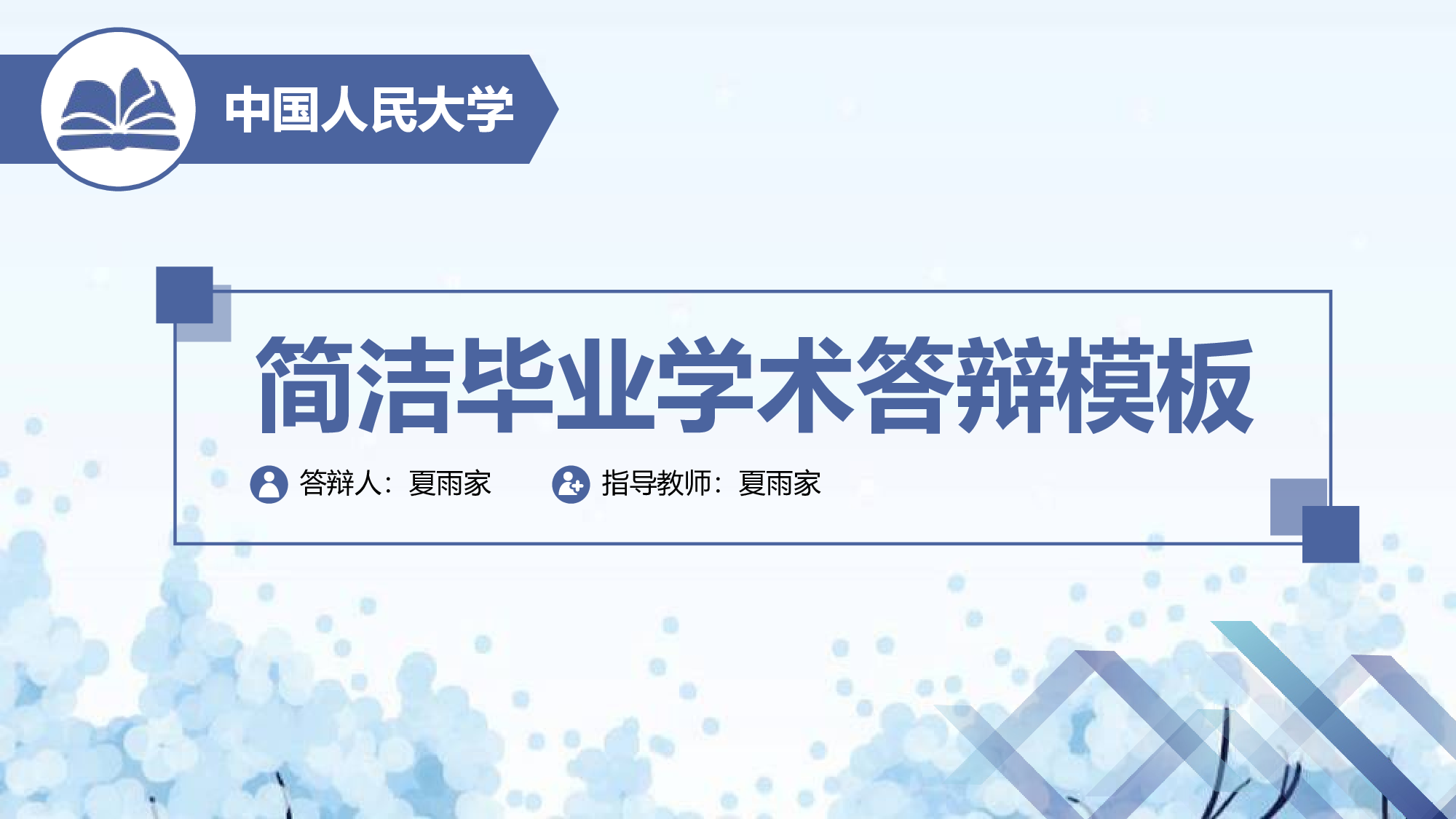 学术答辩1713.ppt 第1页
