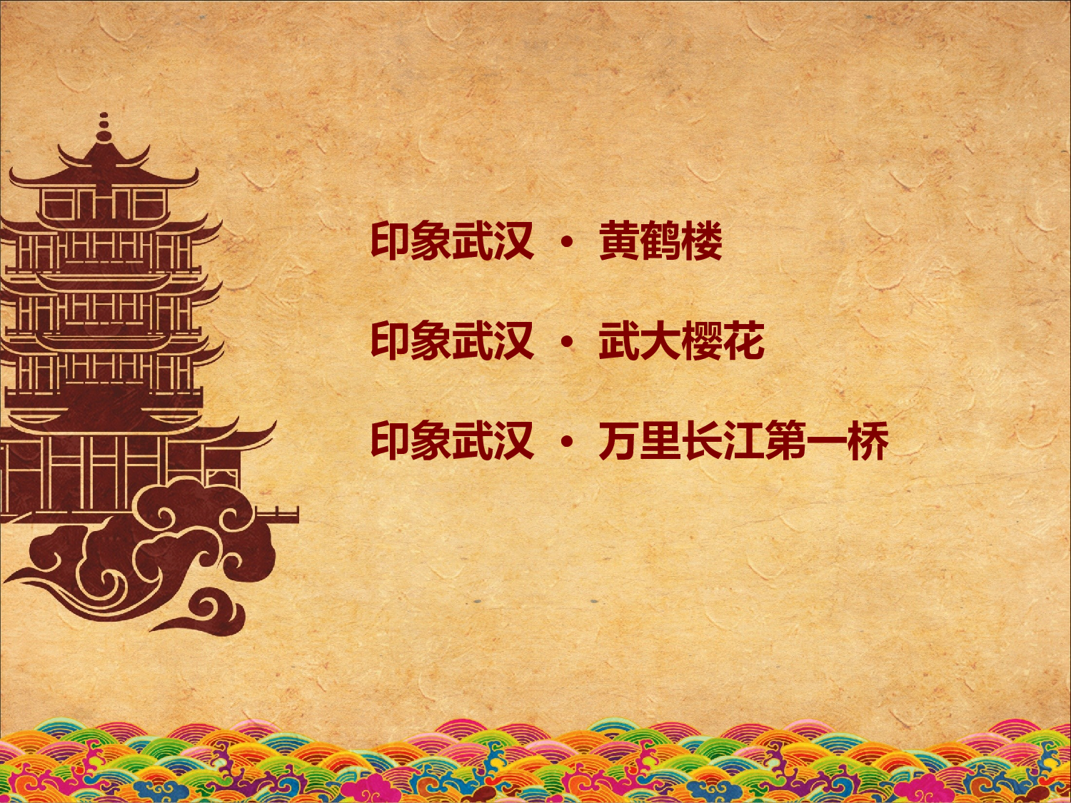 136.印象武汉.ppt 第2页
