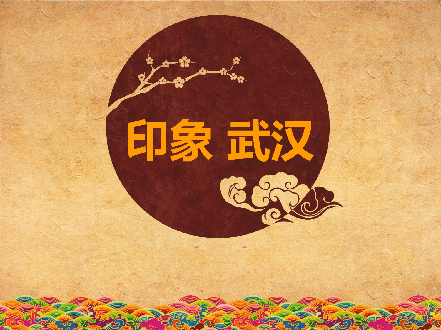 136.印象武汉.ppt 第1页