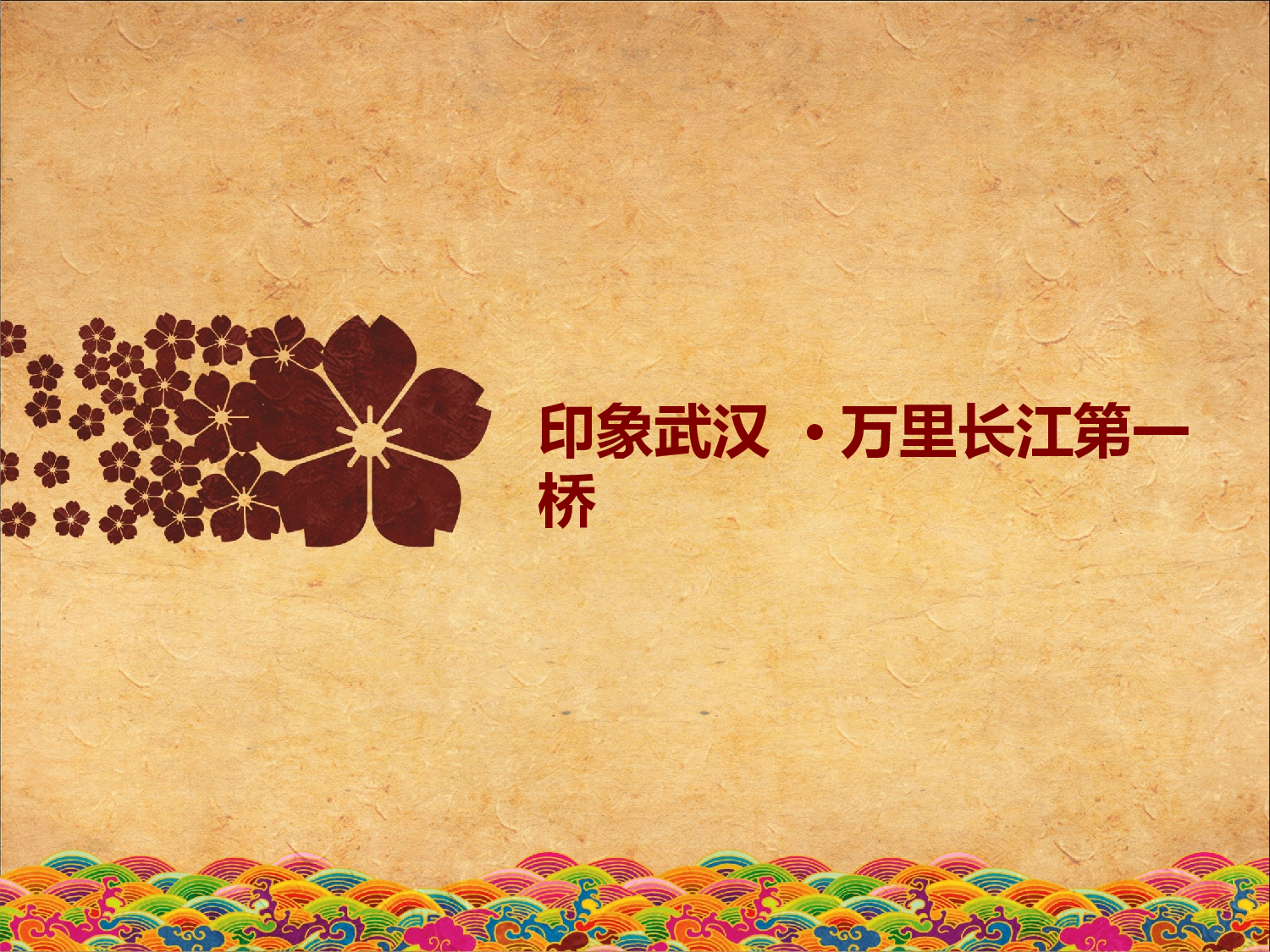 136.印象武汉.ppt 第3页