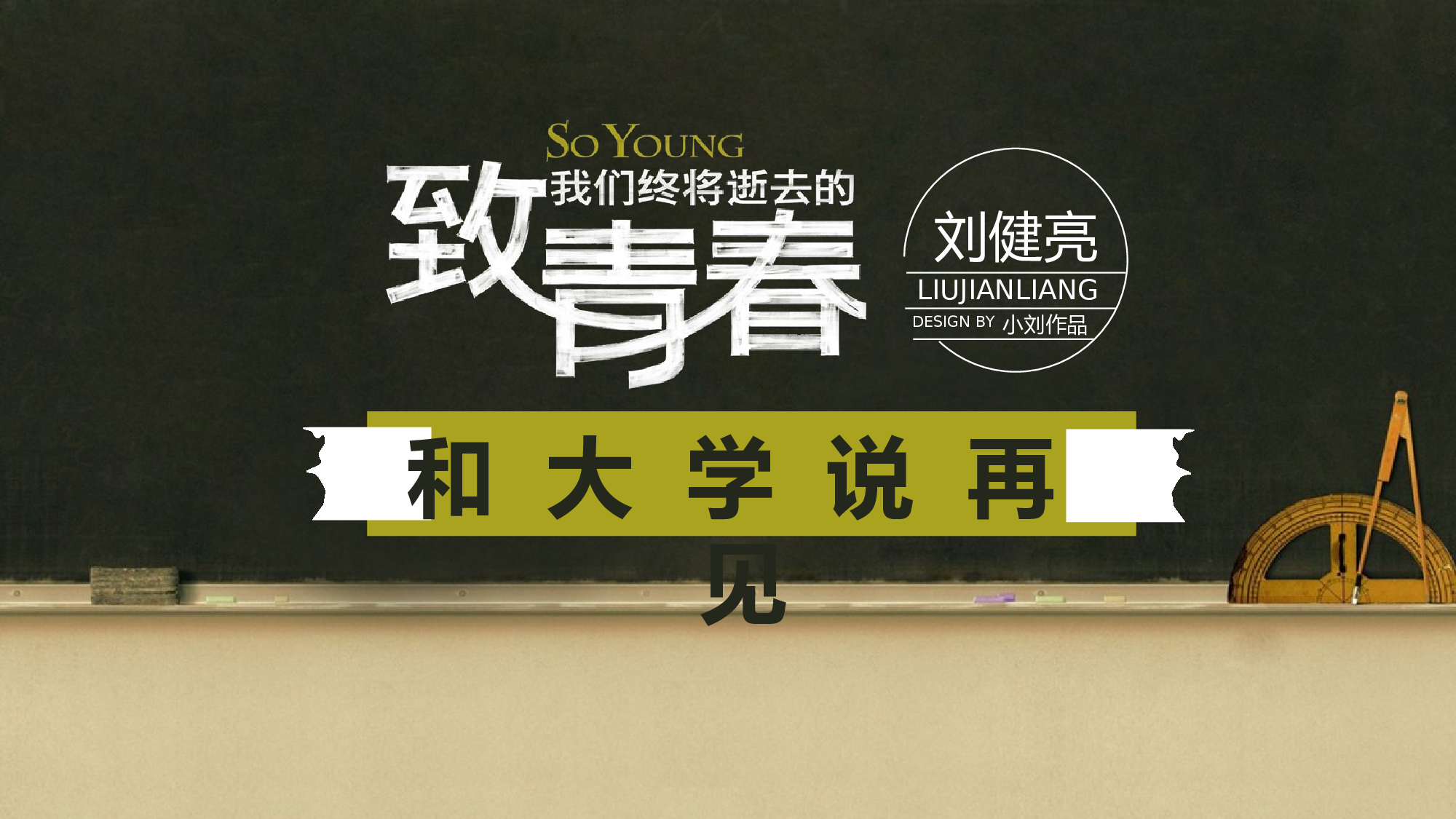 140.致青春.ppt 第1页