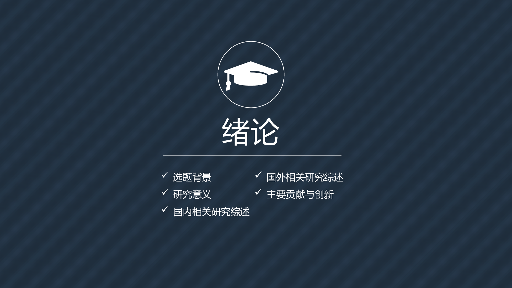 学术答辩2218.pptx 第3页