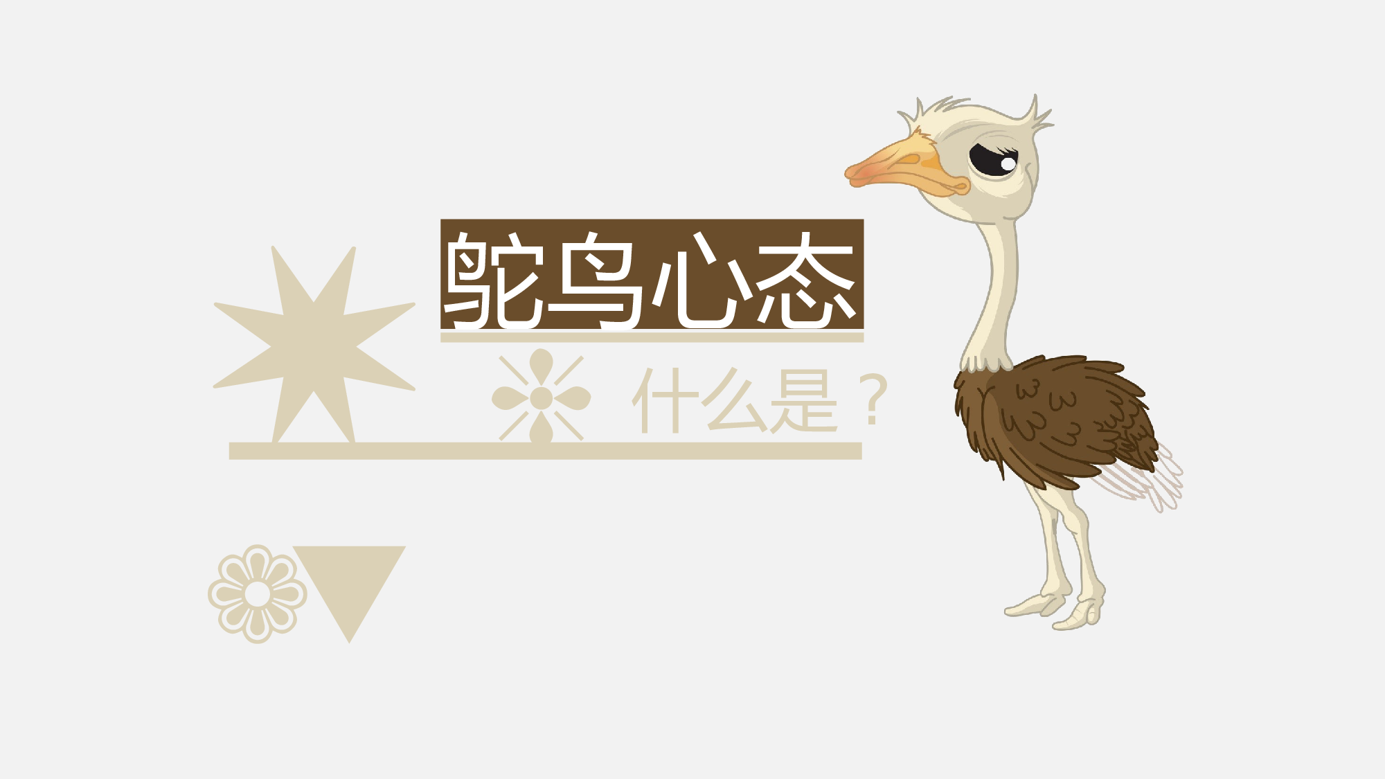 25.鸵鸟心态哲理故事ppt模板.pptx 第2页