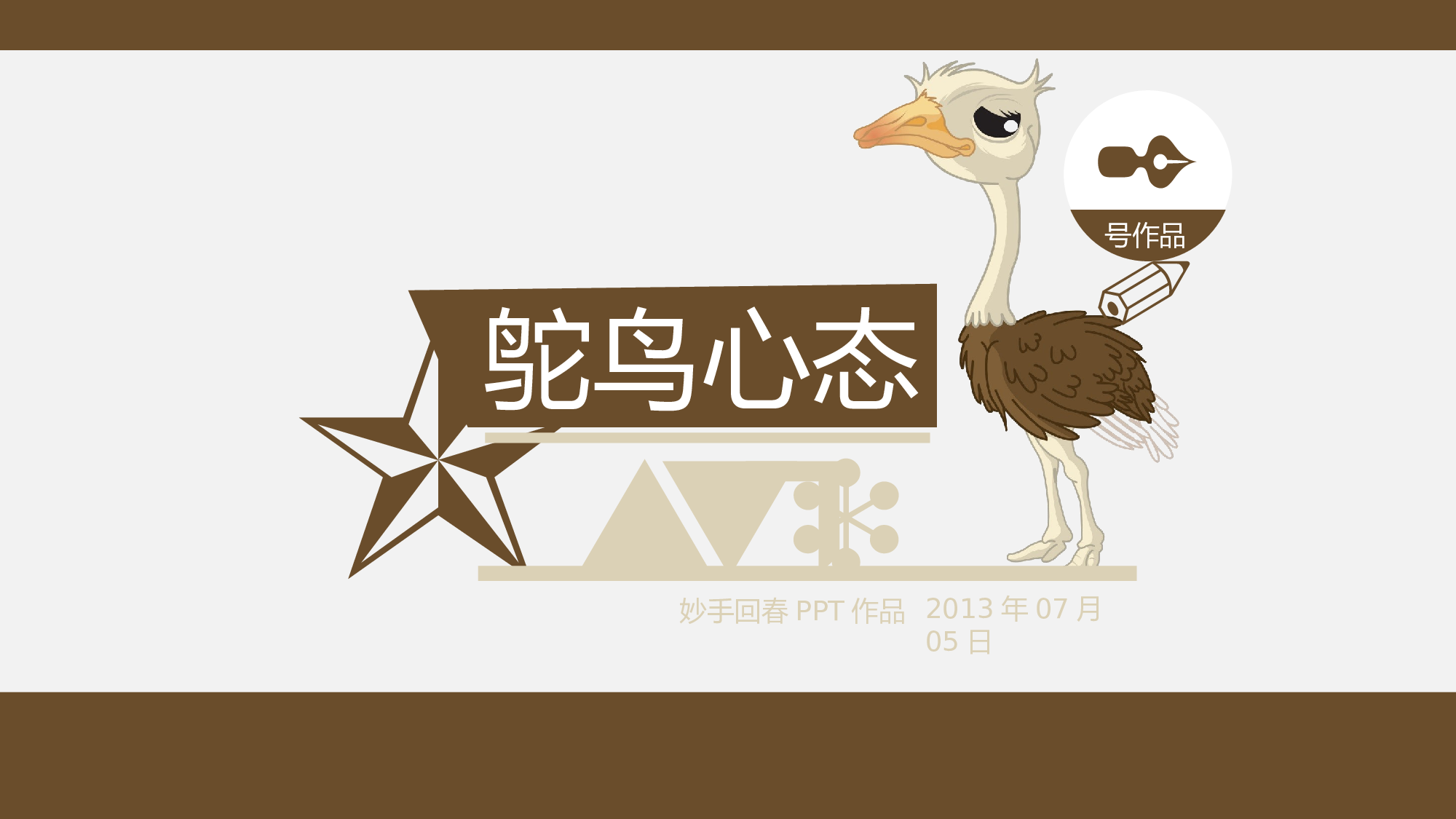 25.鸵鸟心态哲理故事ppt模板.pptx 第1页