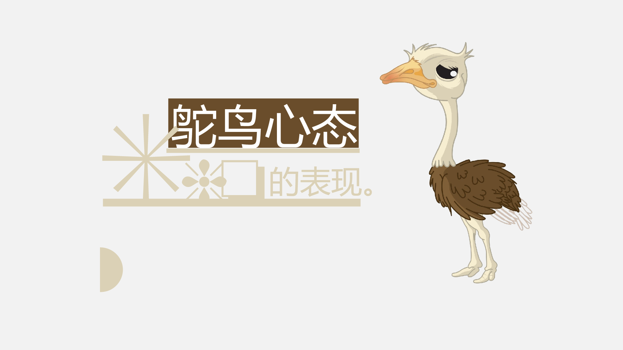 25.鸵鸟心态哲理故事ppt模板.pptx 第4页