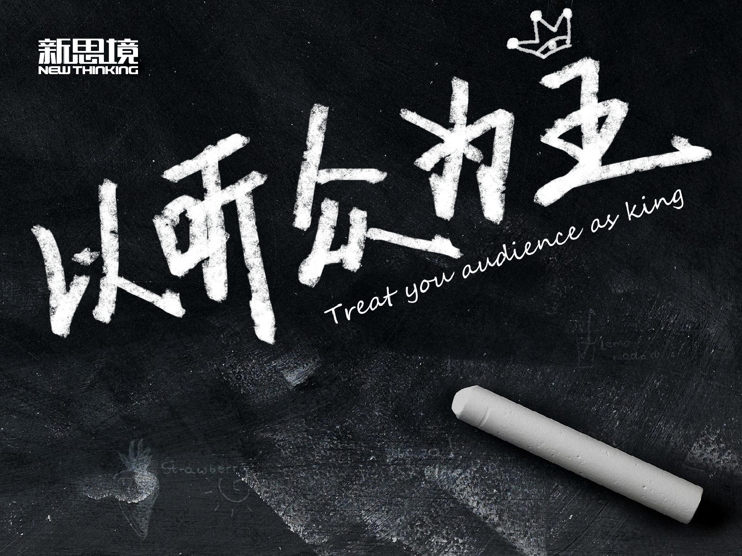 27.以听众为王&mdash;&mdash;粉笔画创意商务演讲技巧ppt模板.ppt 第1页