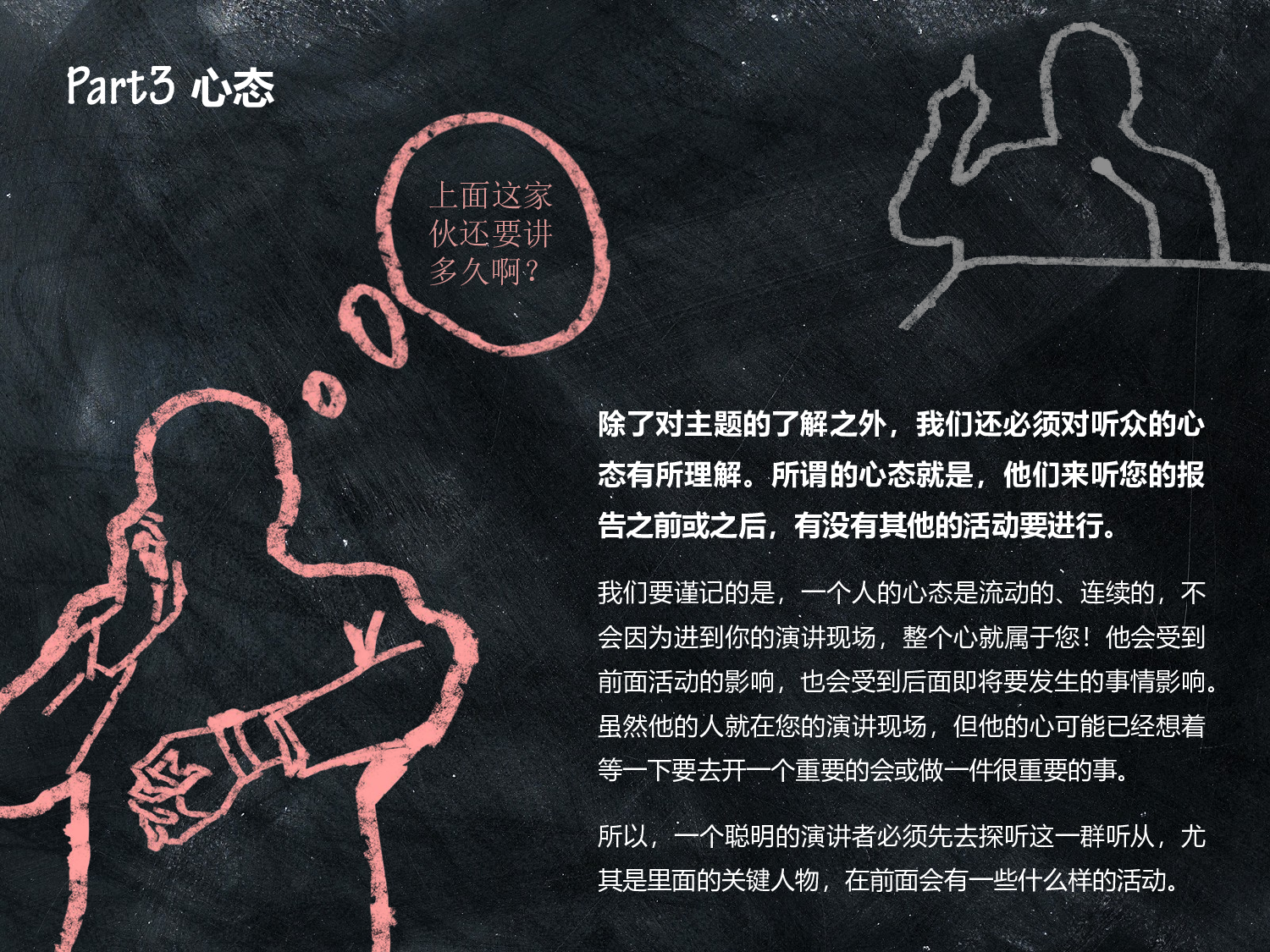 27.以听众为王&mdash;&mdash;粉笔画创意商务演讲技巧ppt模板.ppt 第5页