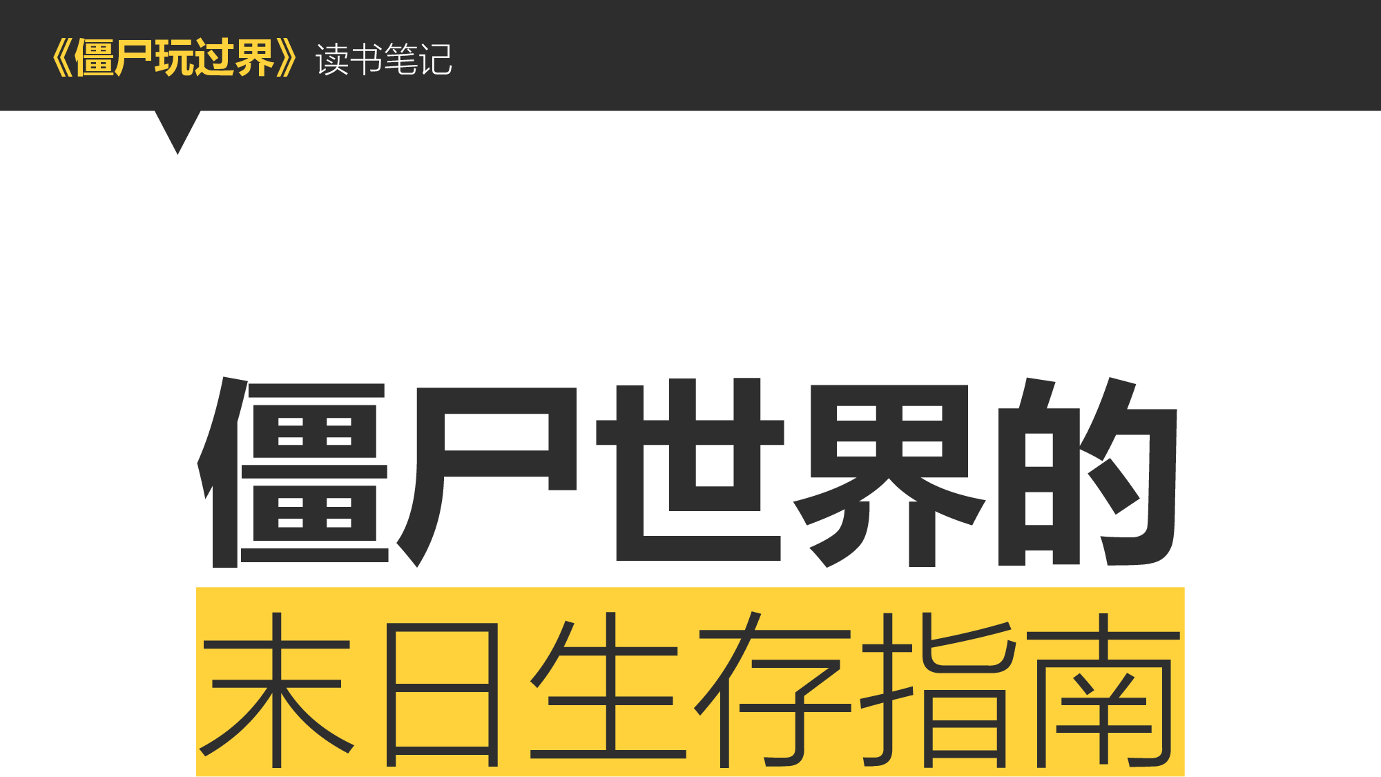 29.《僵尸玩过界》读书笔记ppt模板.pptx 第1页