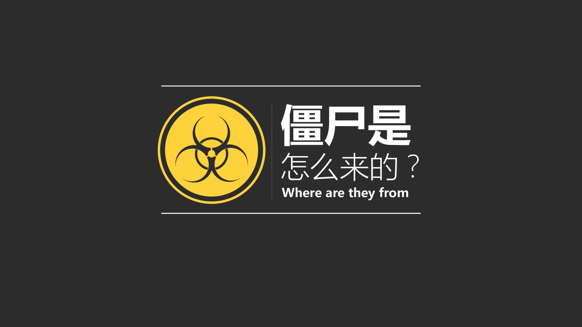 29.《僵尸玩过界》读书笔记ppt模板.pptx 第3页
