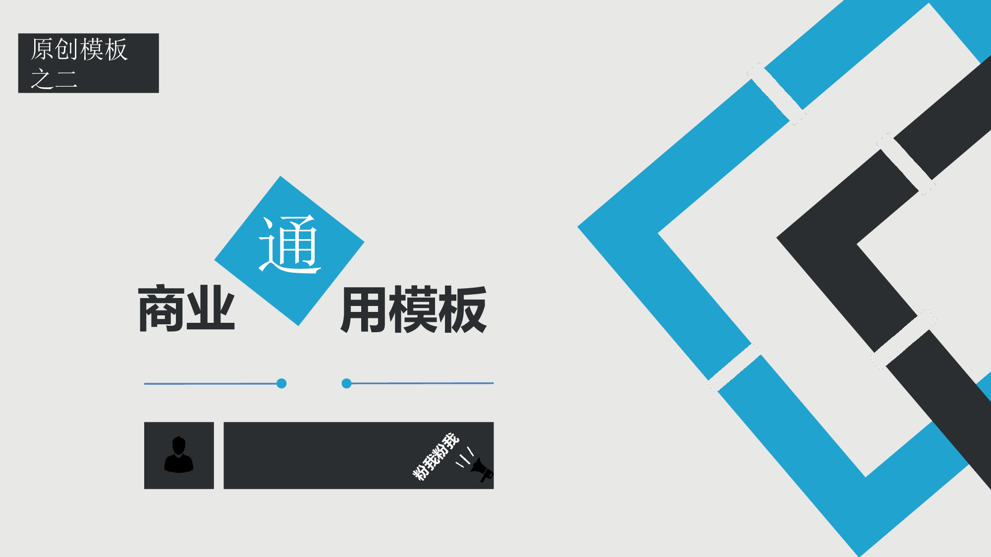 39.商务通用模版.ppt 第1页