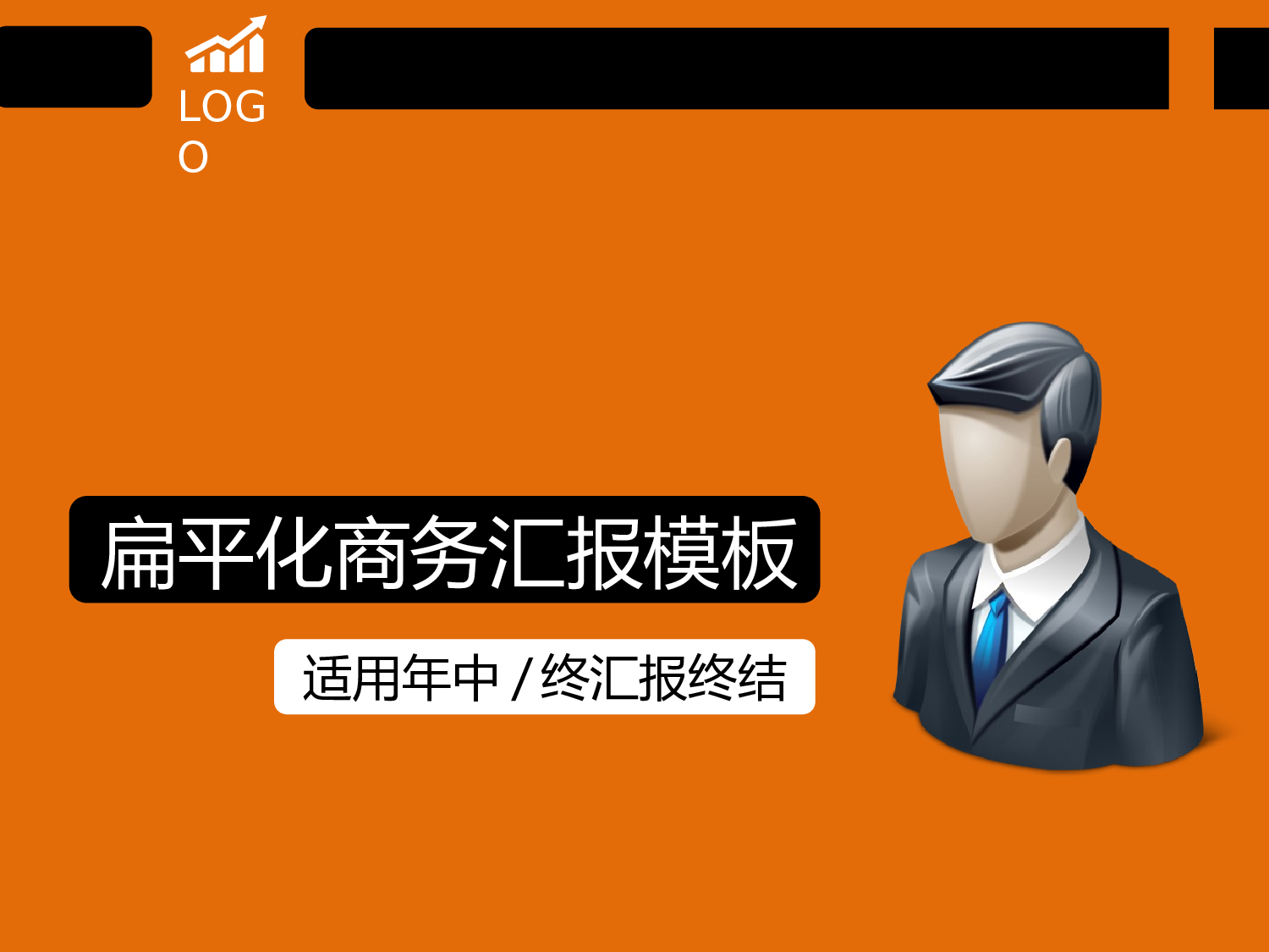 42.扁平化商务汇报.ppt 第1页