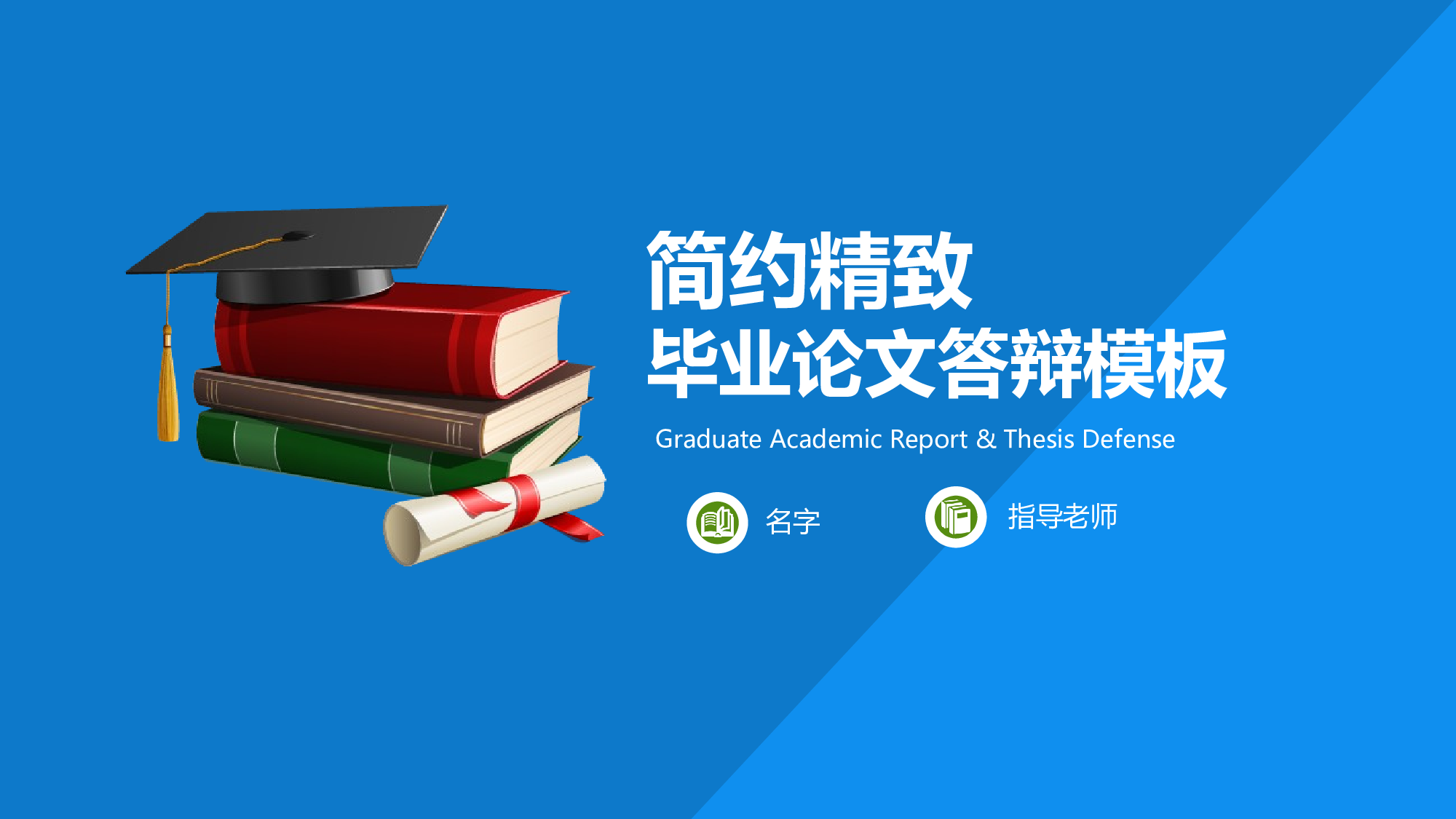 学术答辩&mdash;43.pptx 第1页