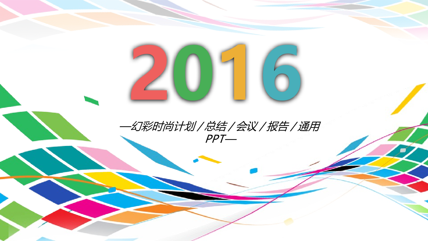 商务精品动态&mdash;50套 (8)1.pptx 第1页