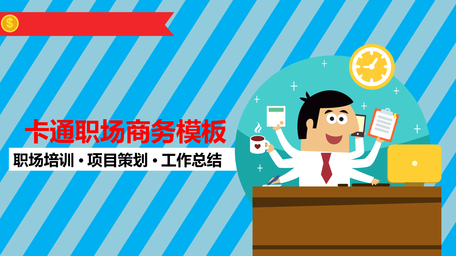 扁平化卡通PPT11.ppt 第1页