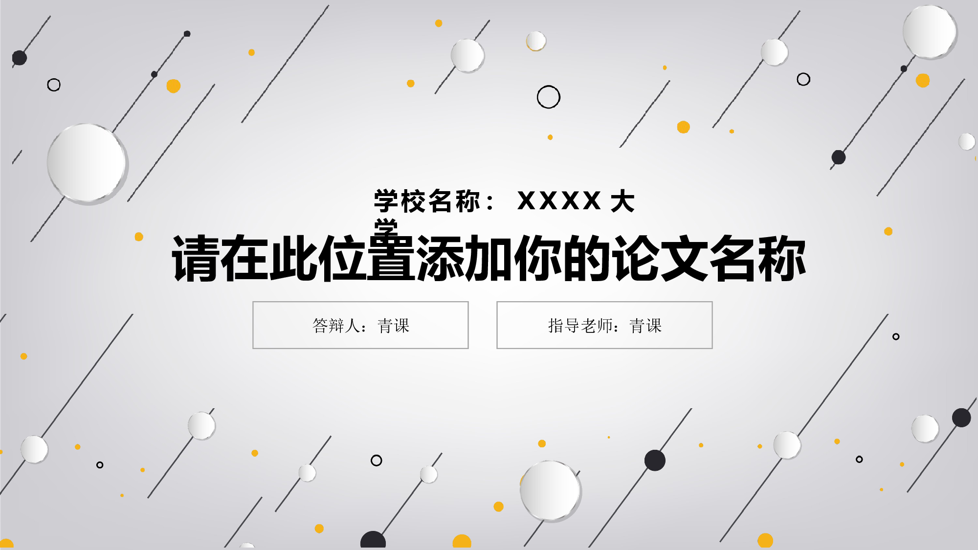 学术答辩静 (28)123.pptx 第1页