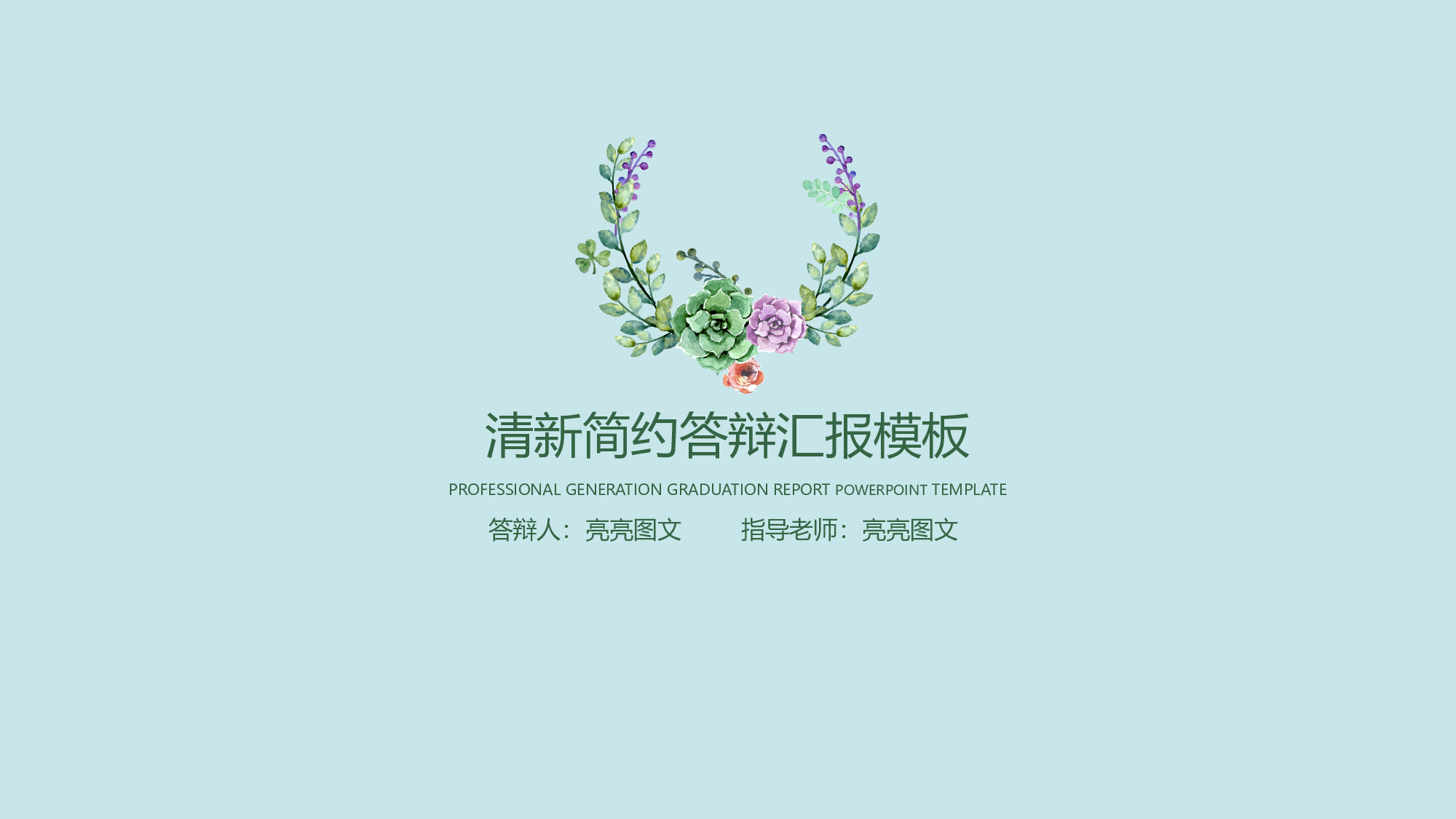 学术答辩静 (9).pptx 第1页
