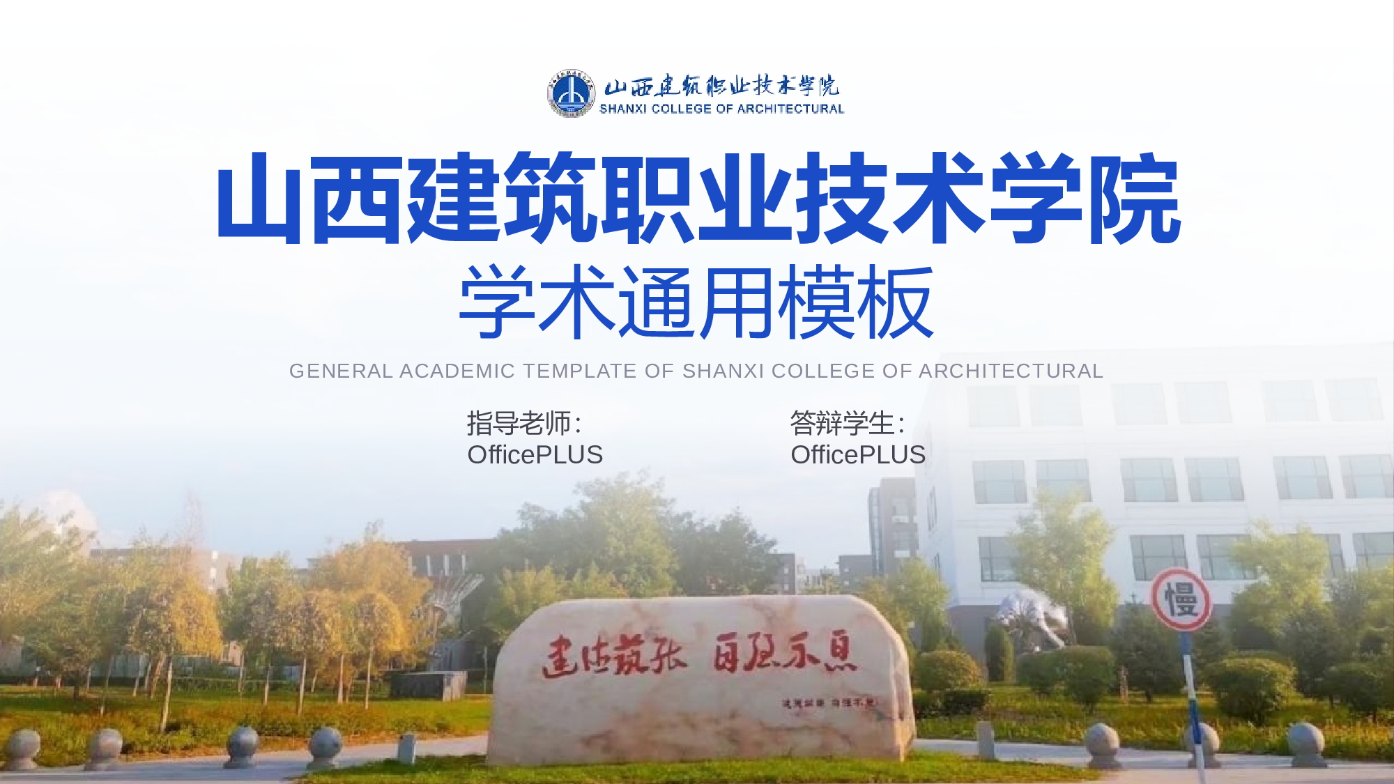 山西建筑职业技术学院毕业答辩PPT模板下载.pptx 第1页