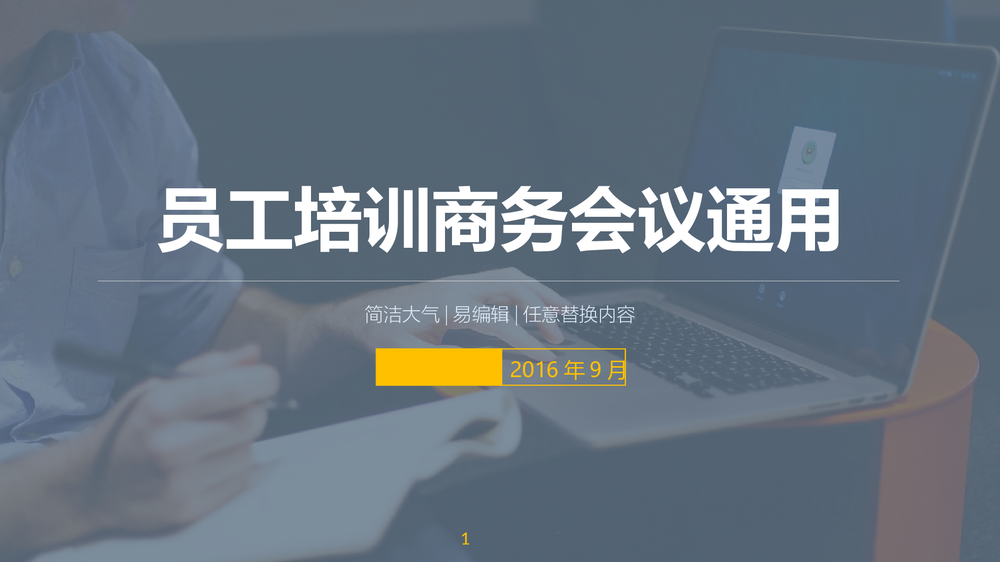 商务风格(20)&mdash;&mdash;yy[106].ppt 第1页