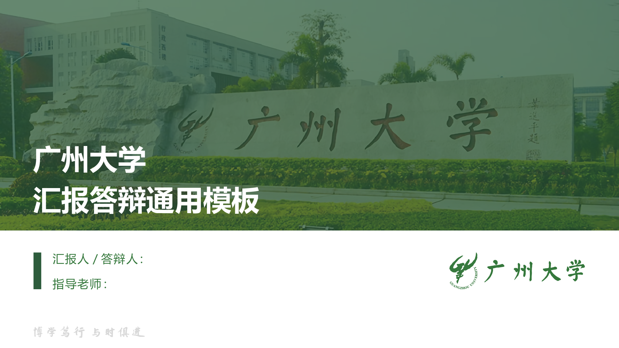 某某大学答辩通用模板14.pptx 第1页