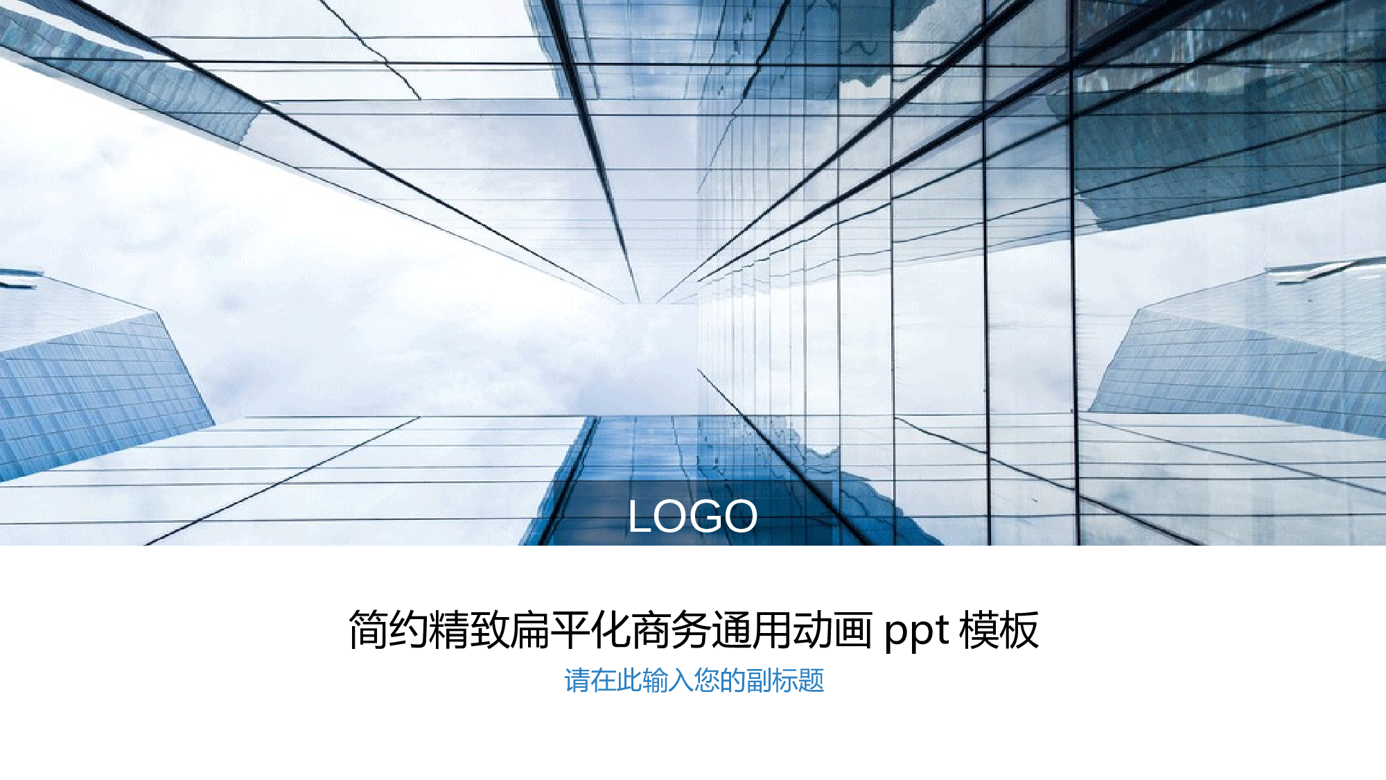 商务风格(40)&mdash;&mdash;yy[126].pptx 第1页