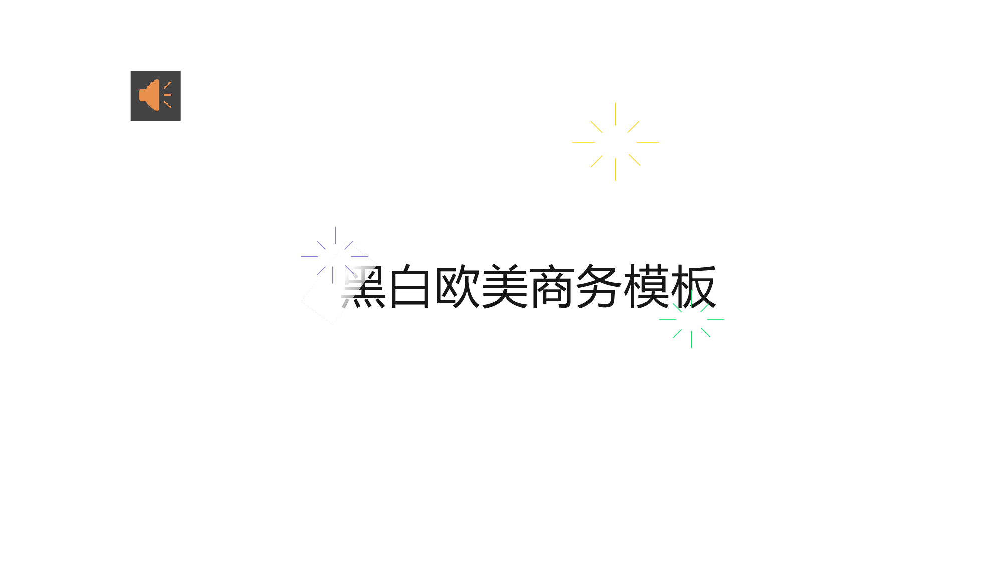 扁平风格PPT模板 (21).pptx 第1页