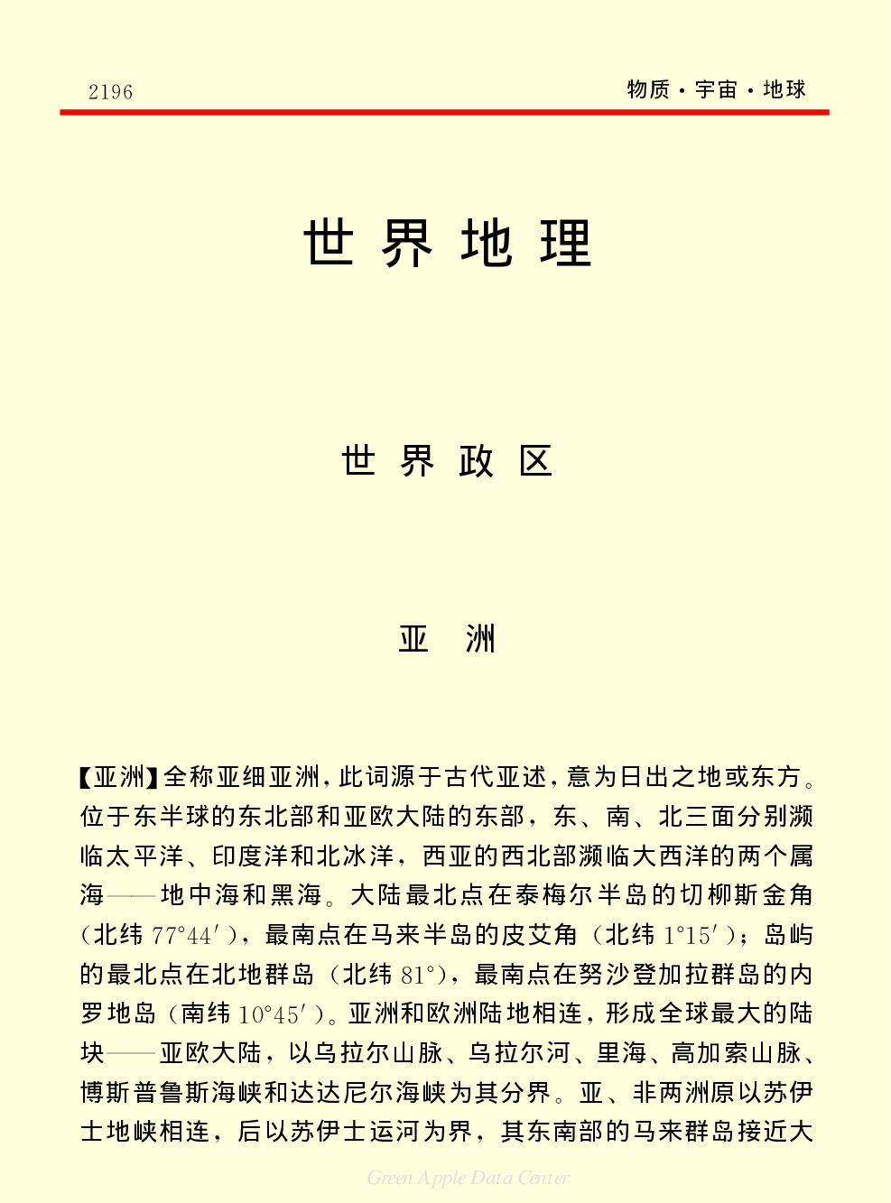 《中国小百科全书（１）：物质&middot;宇宙&middot;地球》世界地理.pdf 第1页