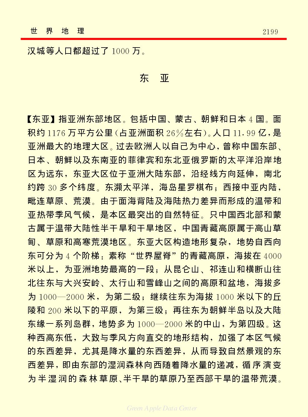 《中国小百科全书（１）：物质&middot;宇宙&middot;地球》世界地理.pdf 第4页