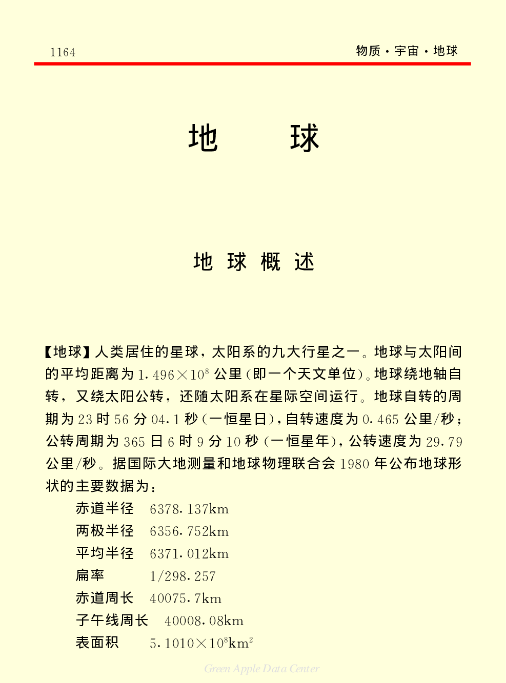 《中国小百科全书（１）：物质&middot;宇宙&middot;地球》地球.pdf 第1页