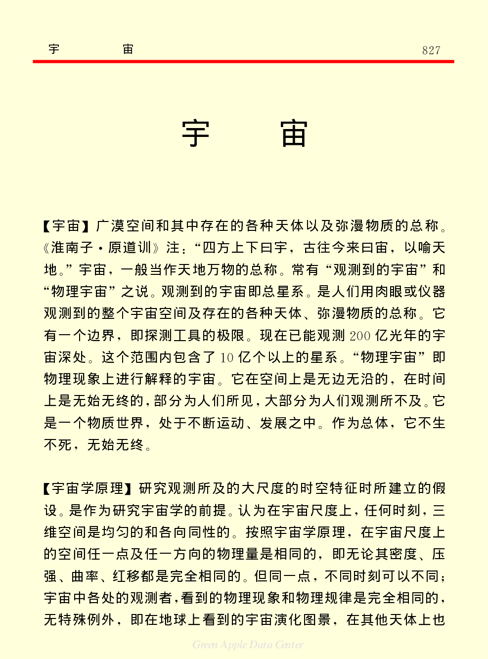 《中国小百科全书（１）：物质&middot;宇宙&middot;地球》宇宙.pdf 第1页